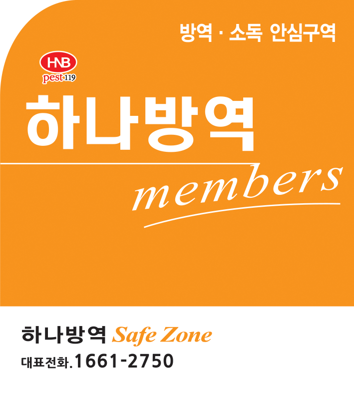하나방역 양산지점