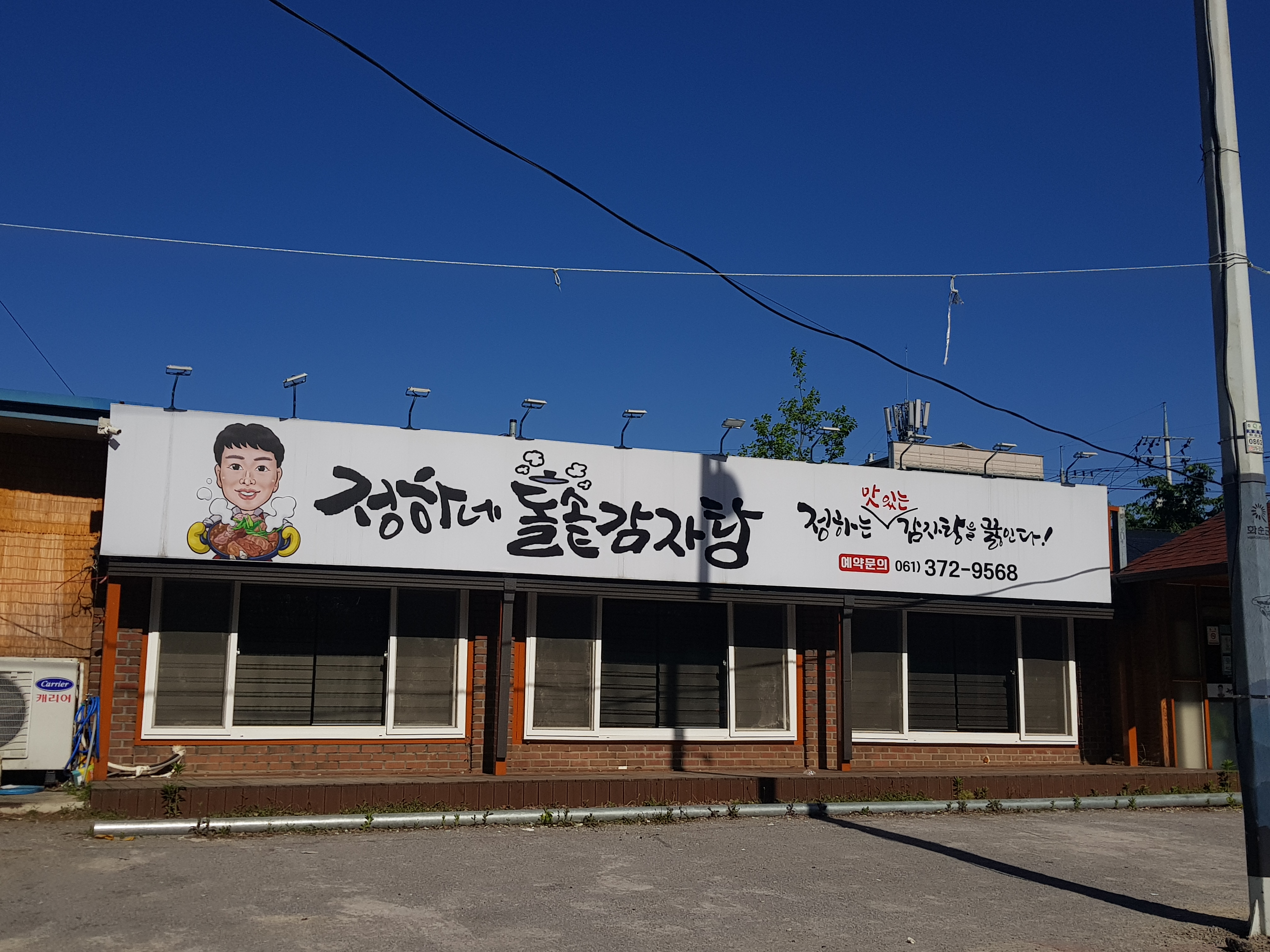 정하네돌솥감자탕