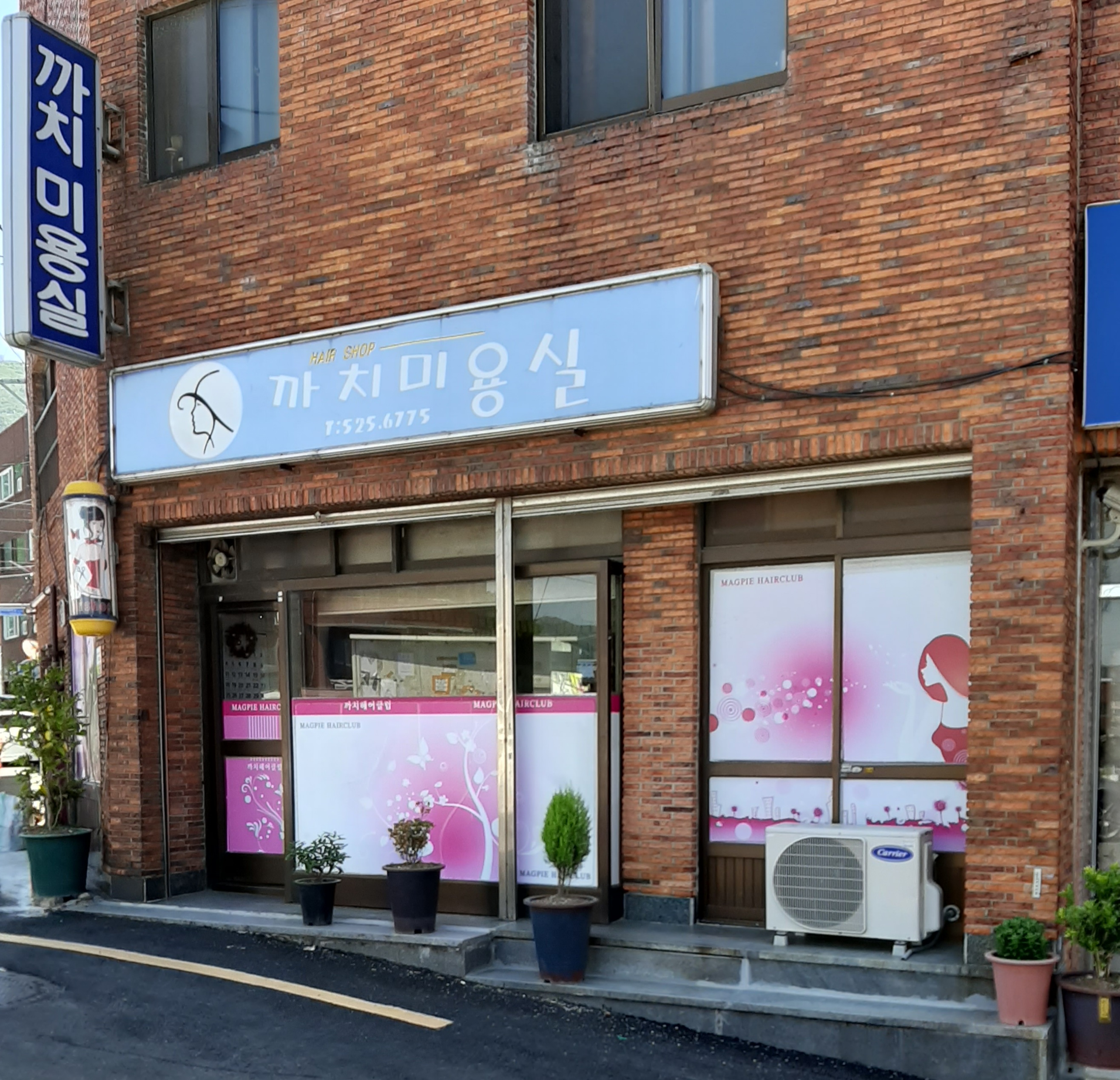 까치미용실
