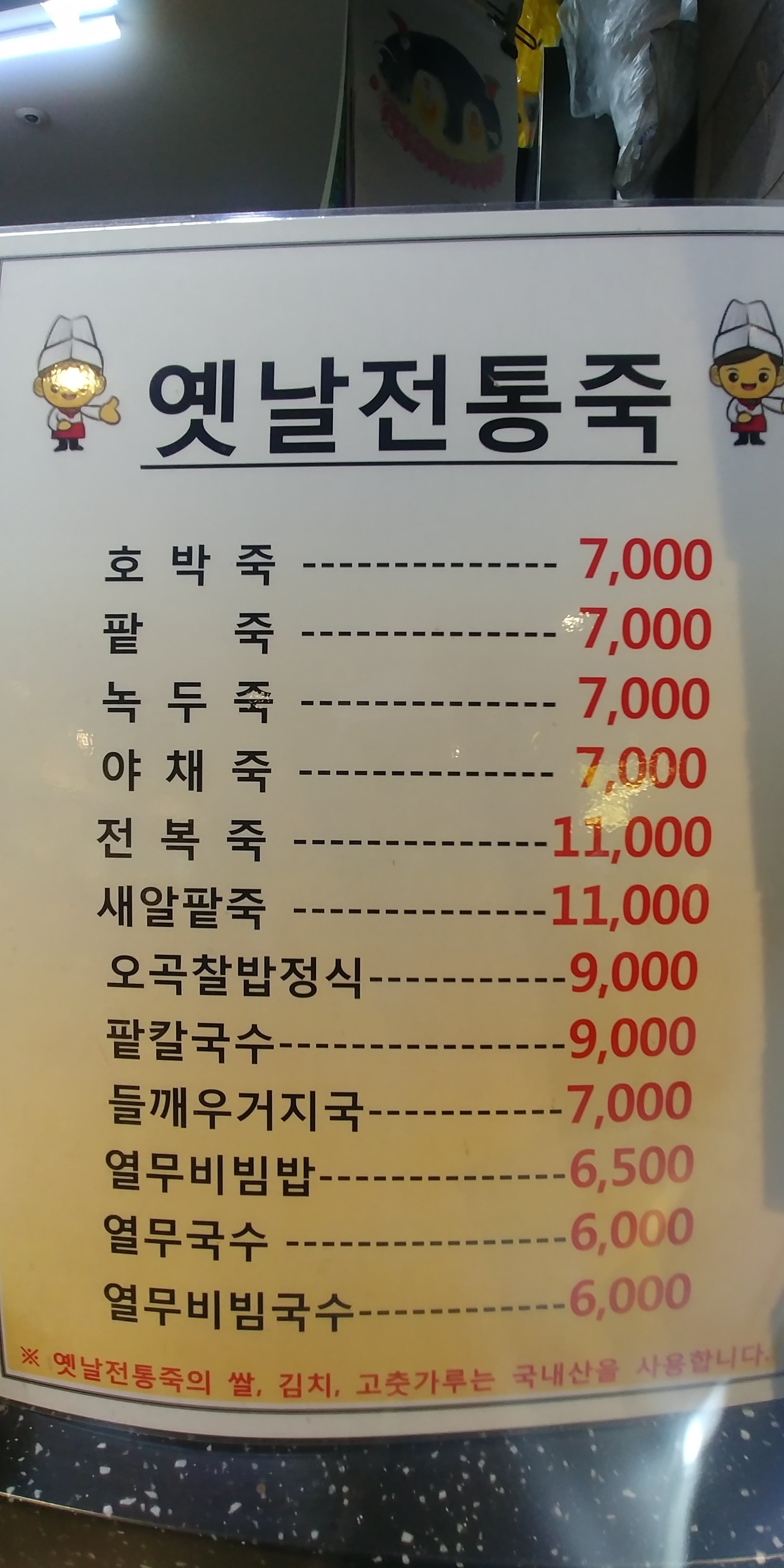 옛날전통죽