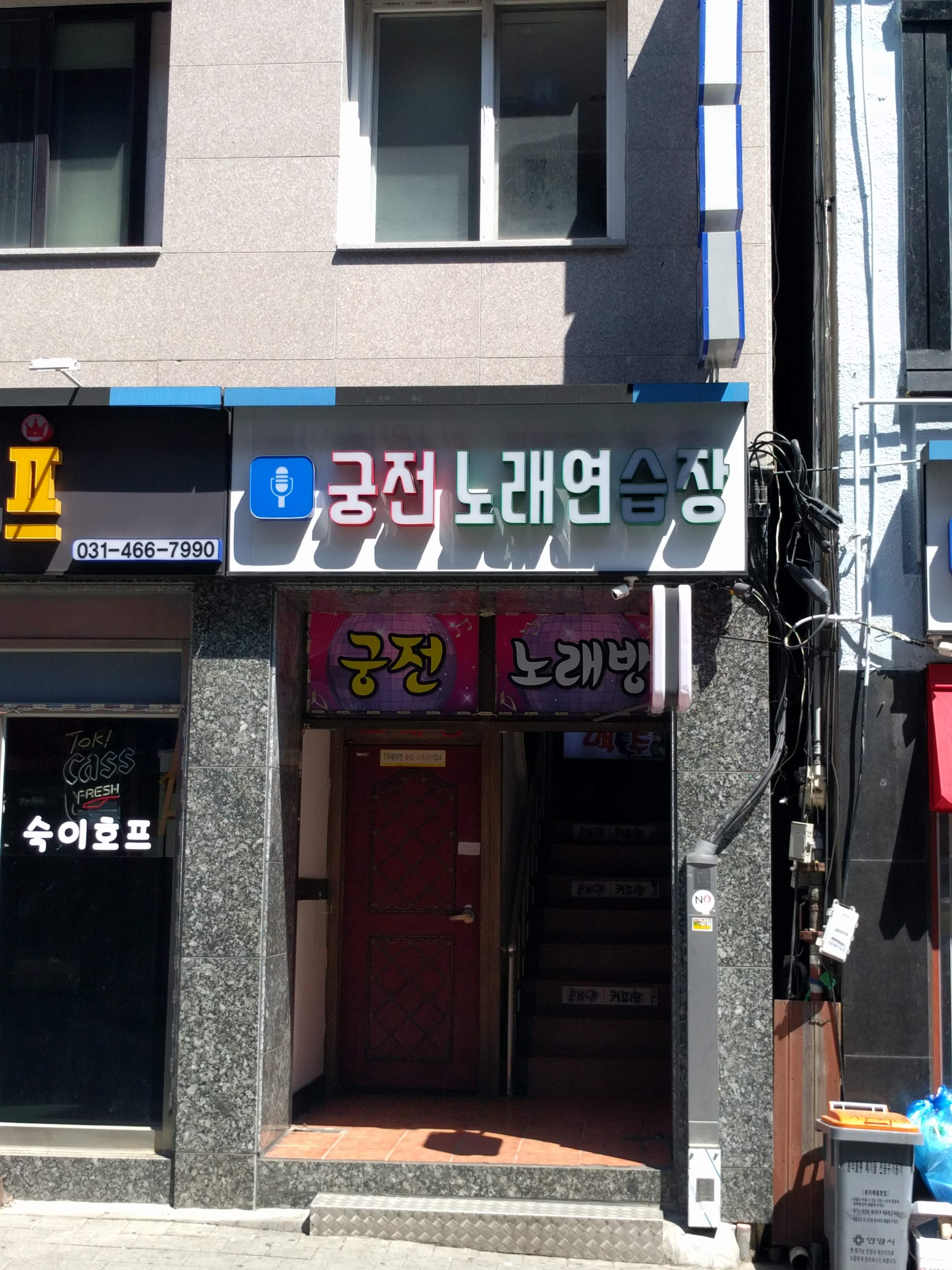 궁전 노래연습장