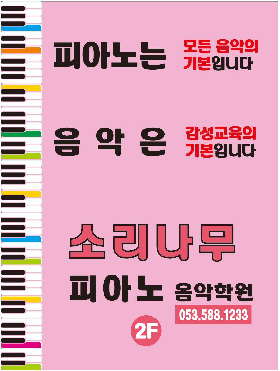 소리나무피아노음악학원