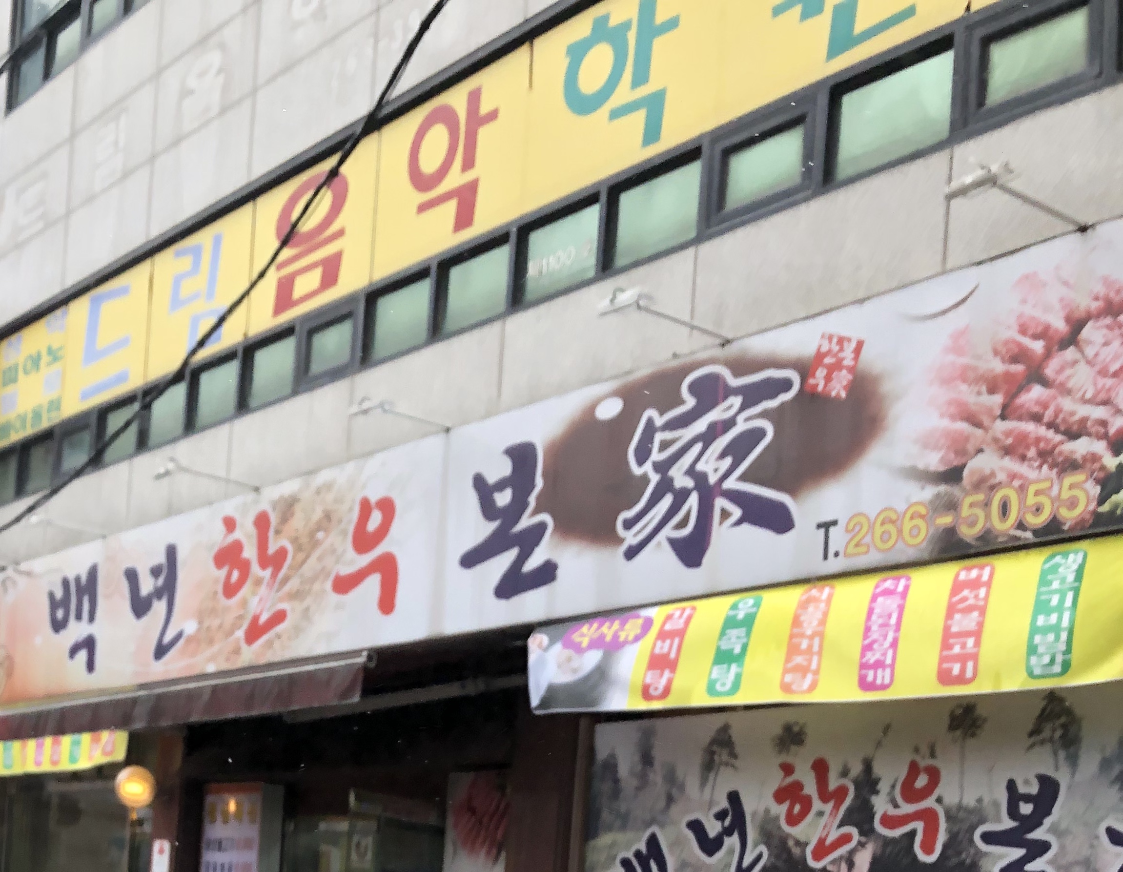백년한우본가