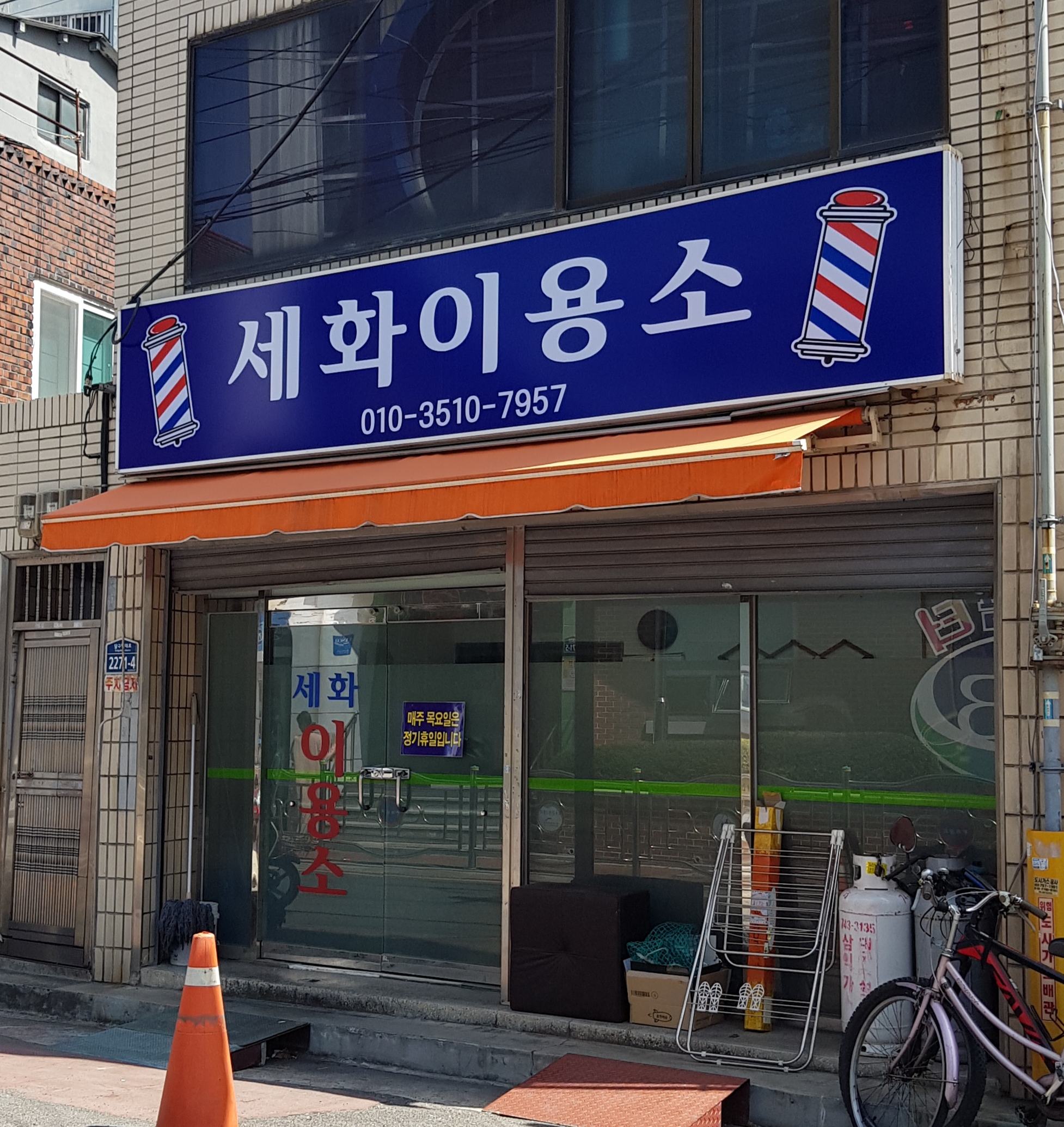 세화이용소