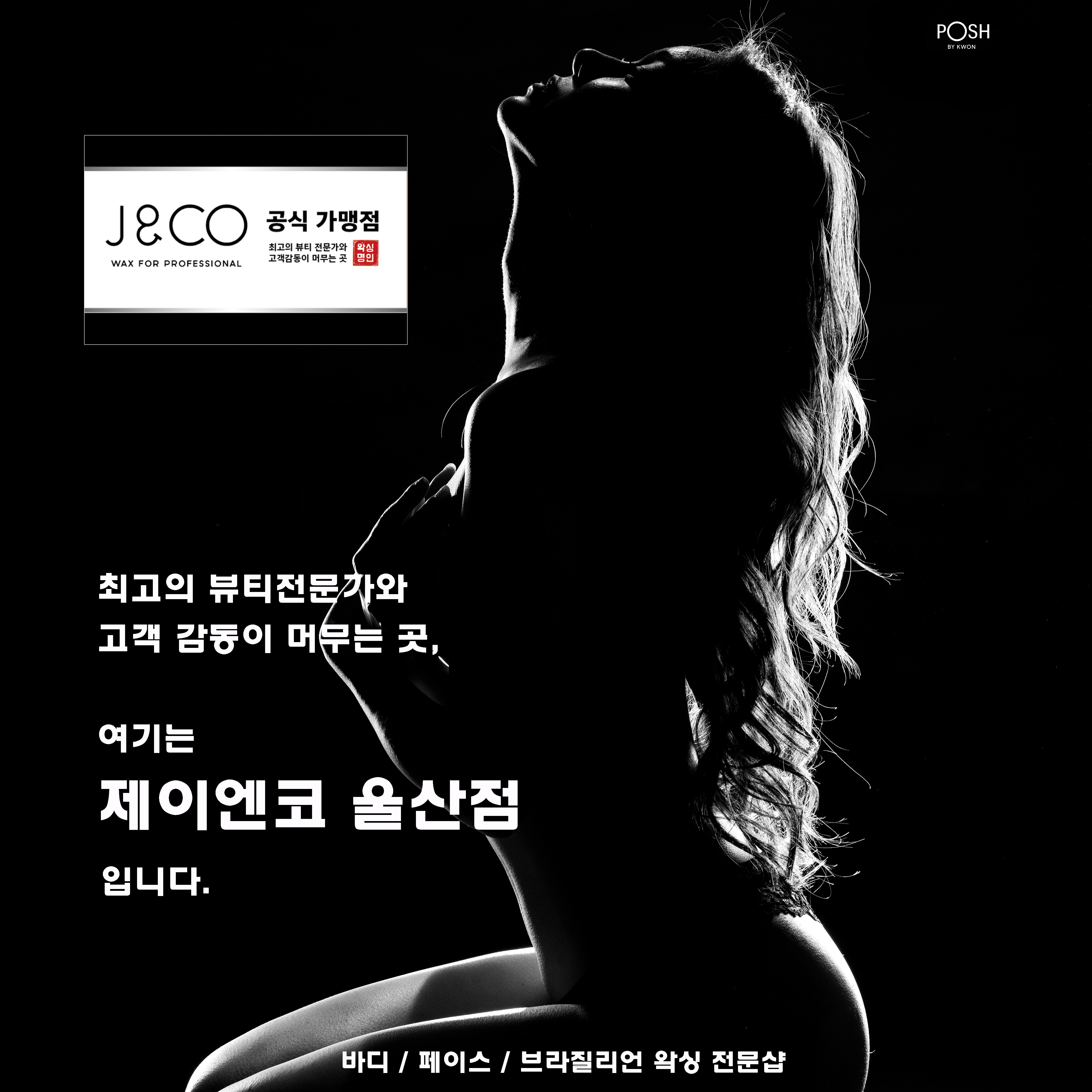 제이앤코왁싱앤피부