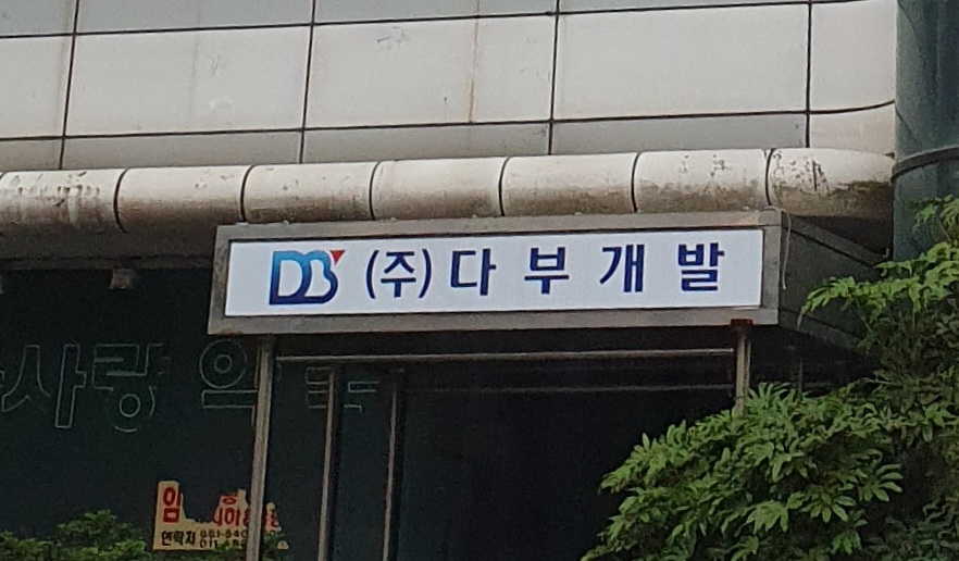 다부개발