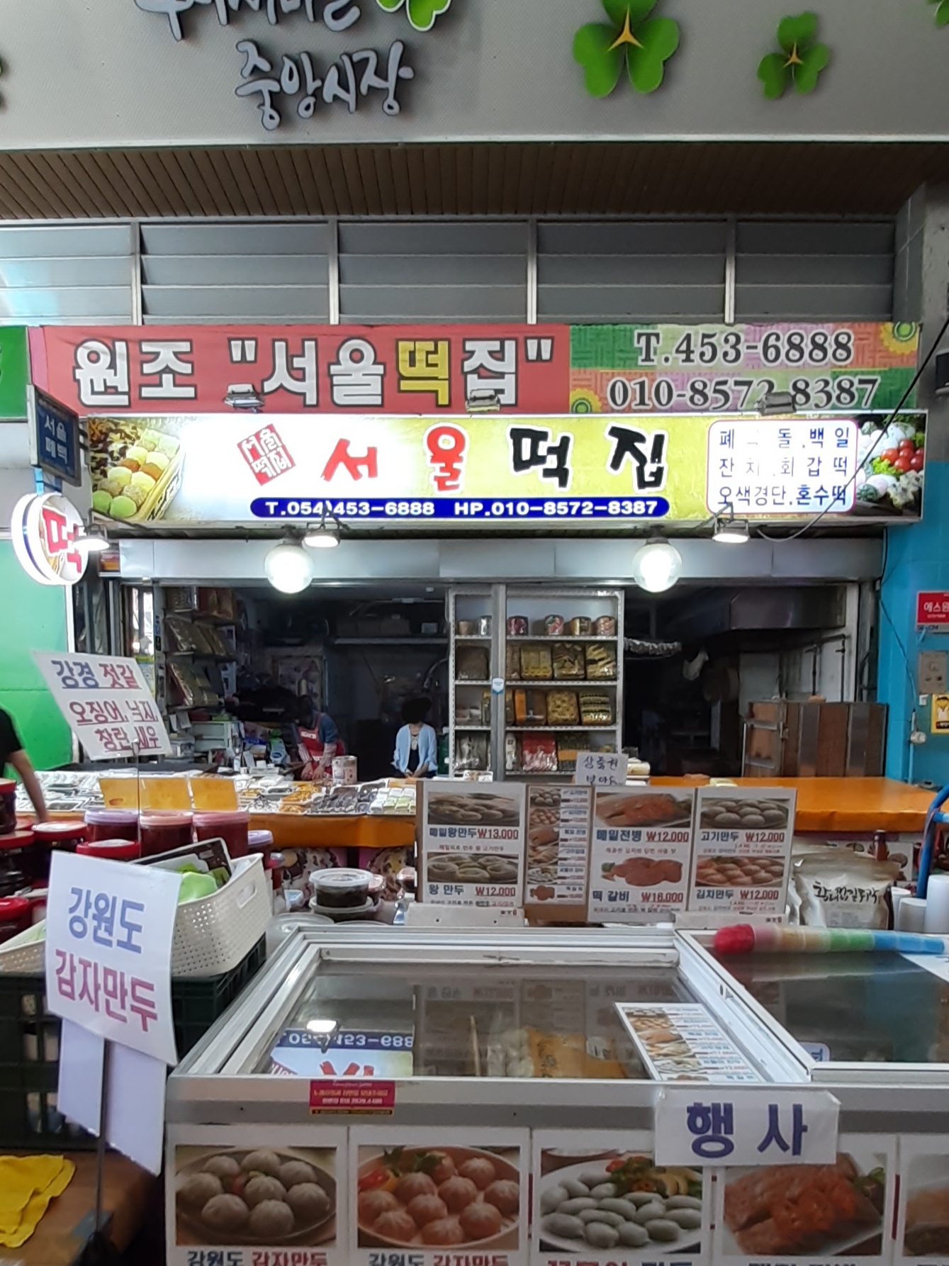 서울떡집
