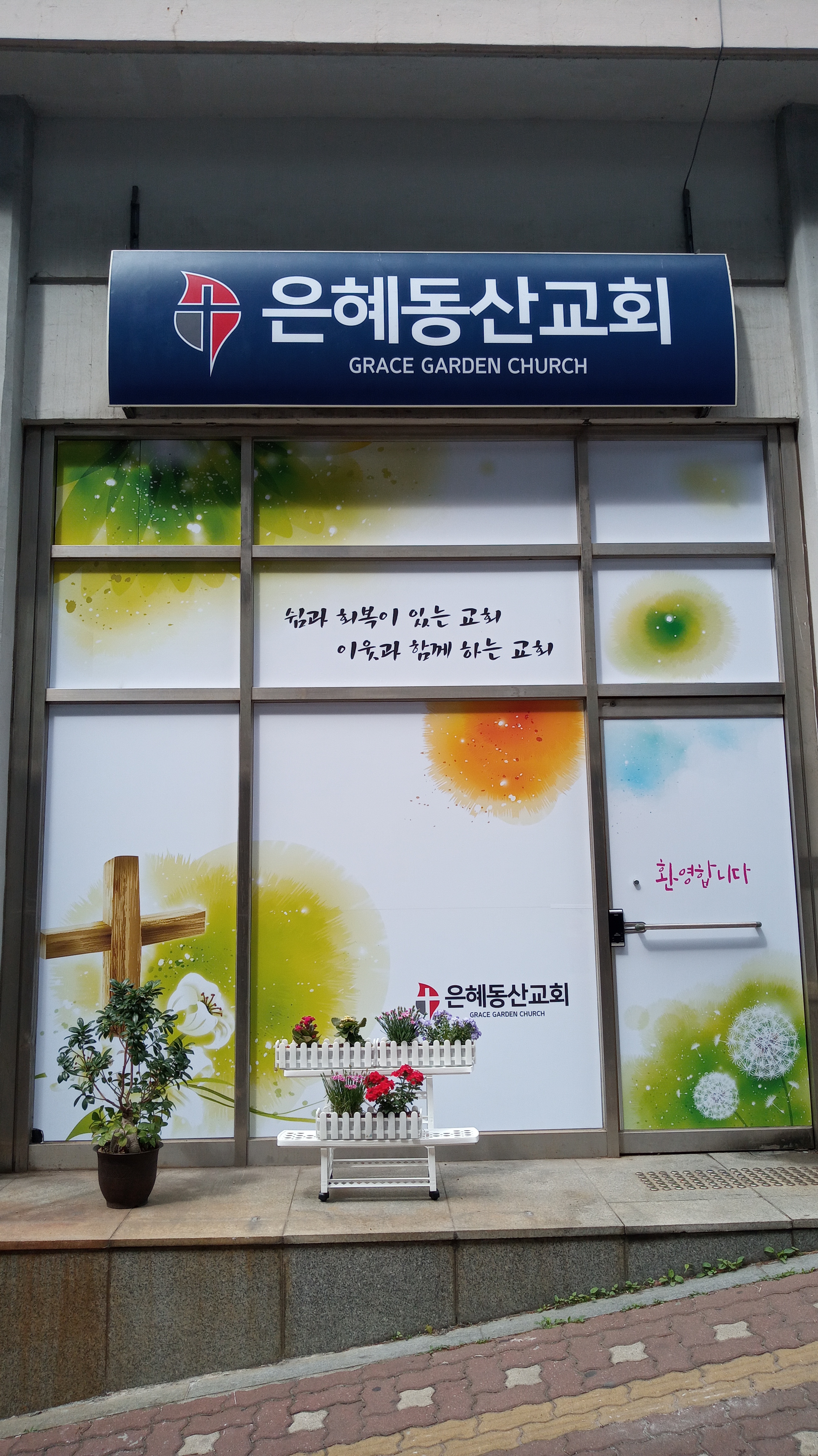 은혜동산교회