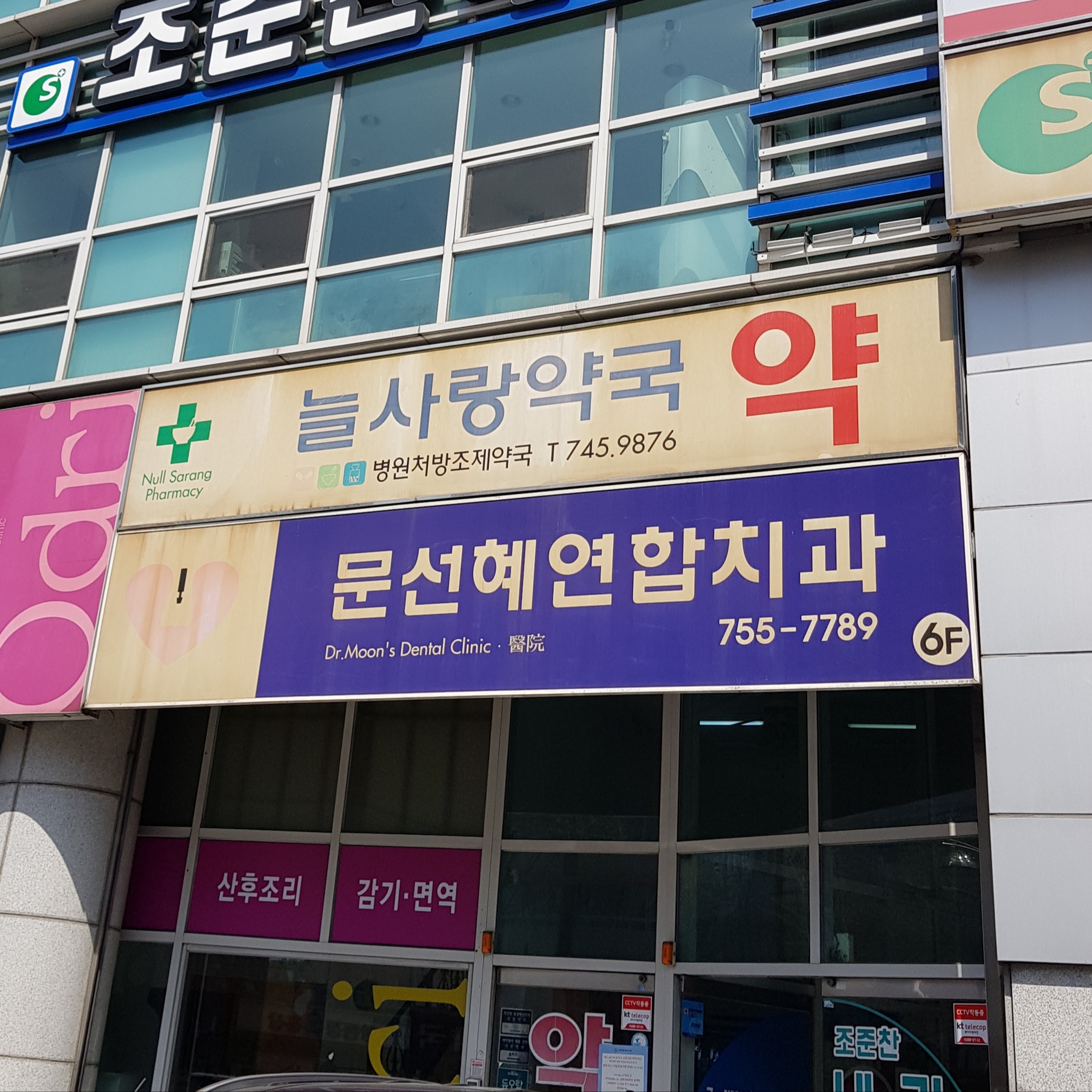 문선혜연합치과의원