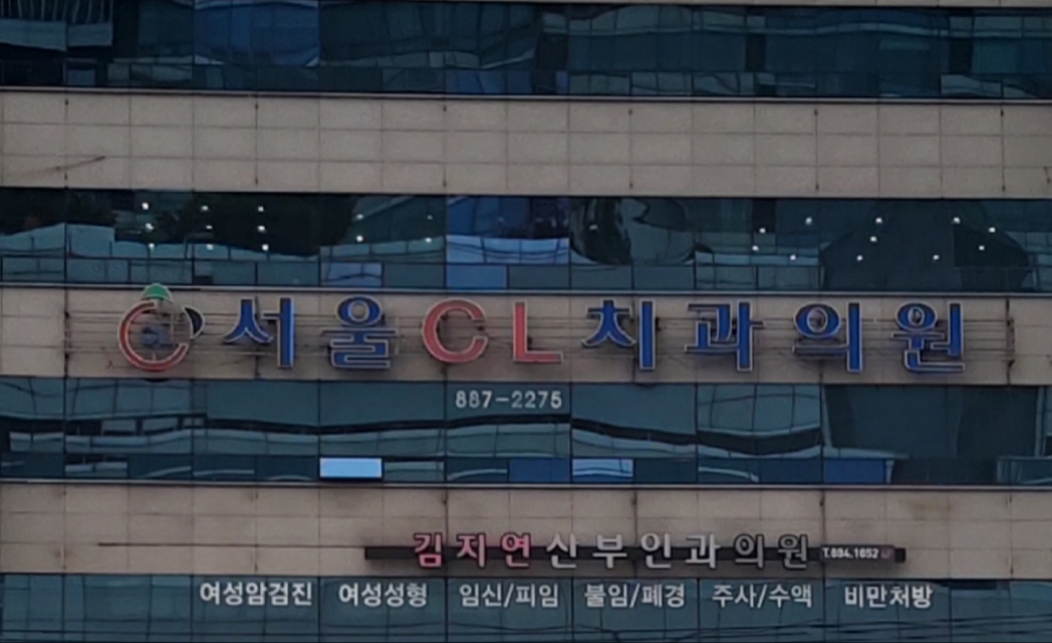 서울CL치과의원 대표 이미지