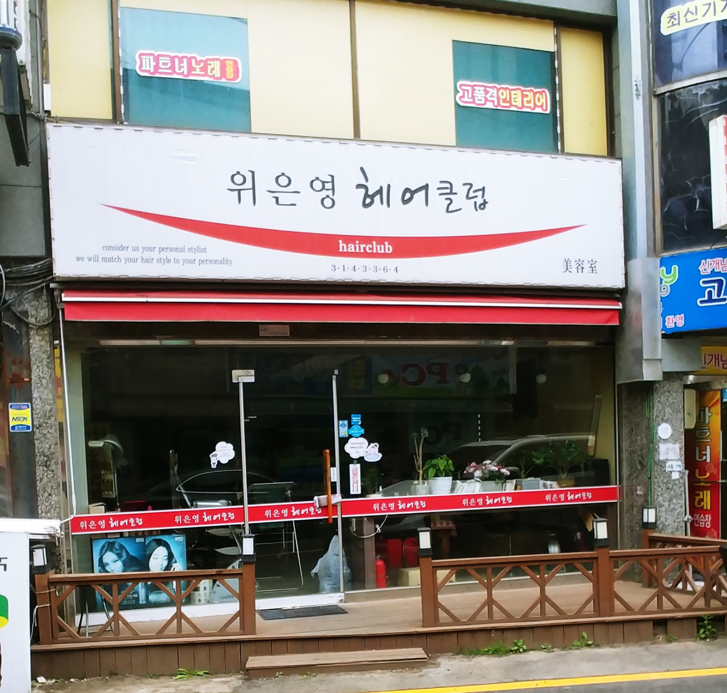 위은영헤어클럽