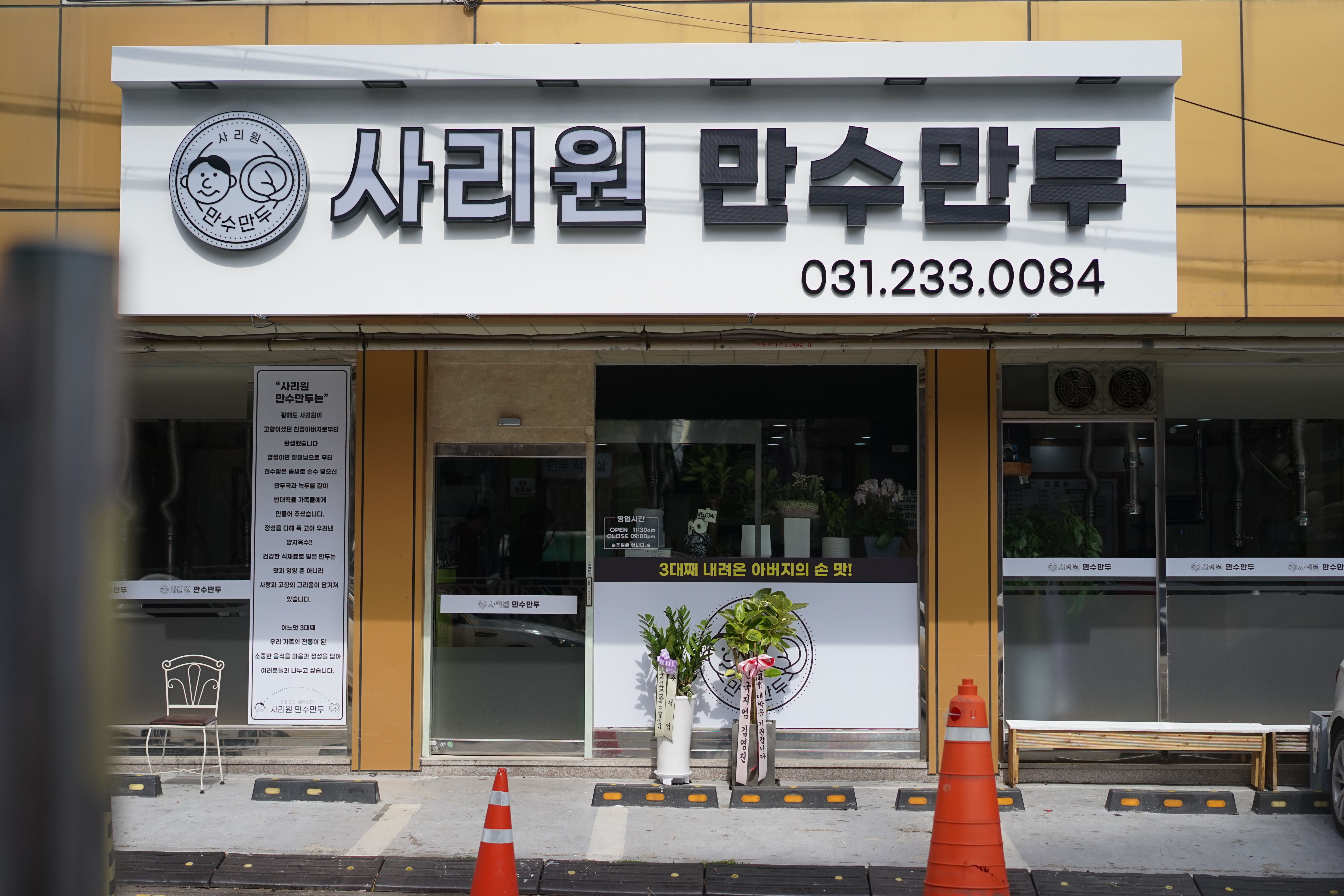 사리원 만수만두