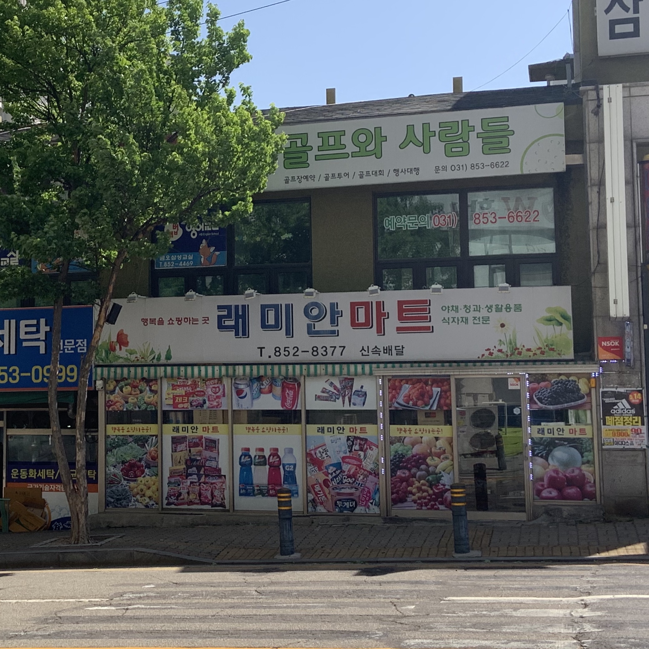 래미안마트