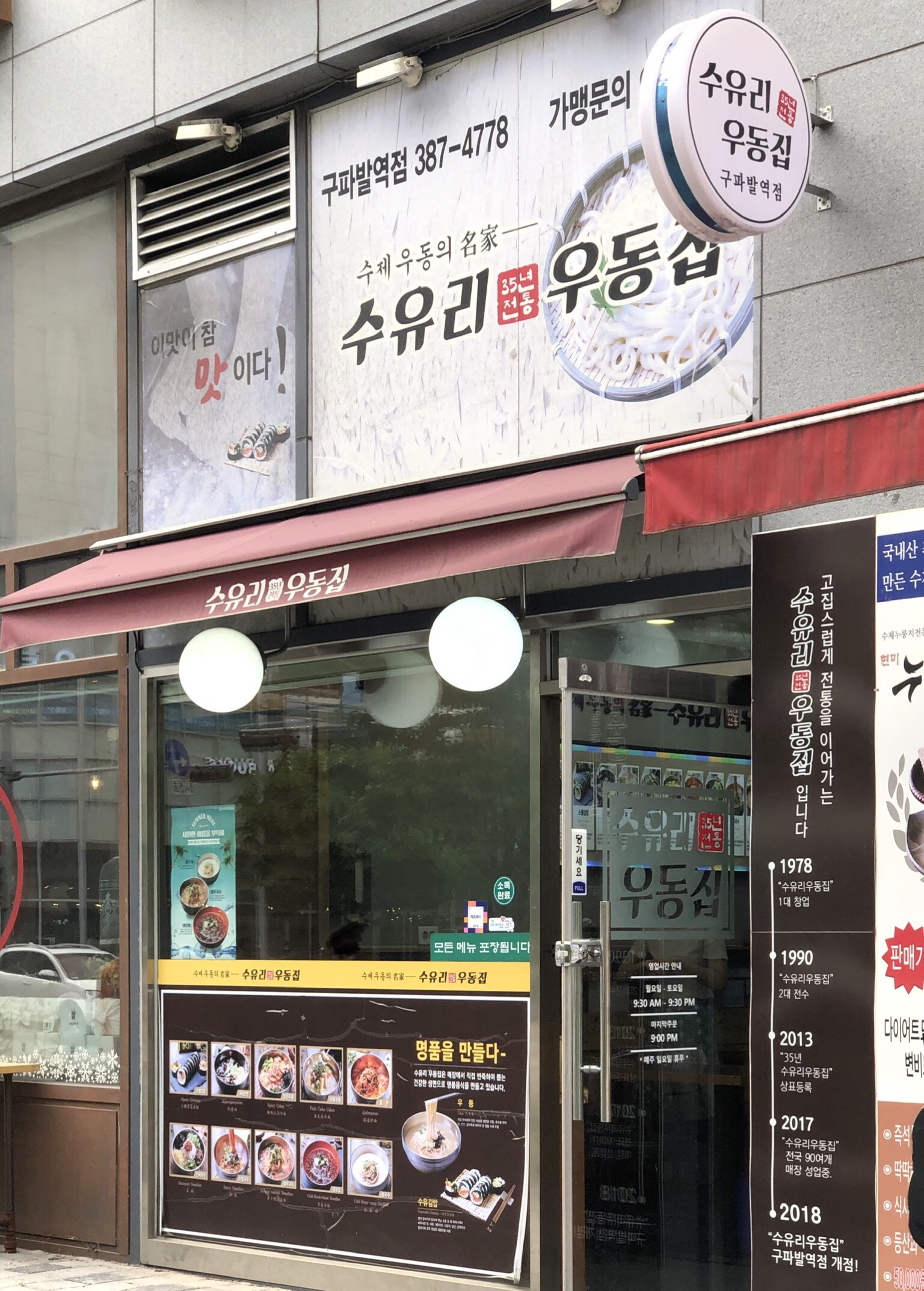 수유리우동집 구파발역점