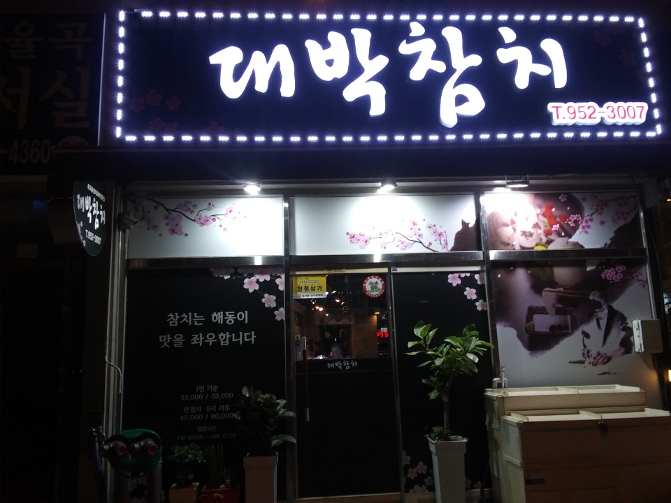 대박참치
