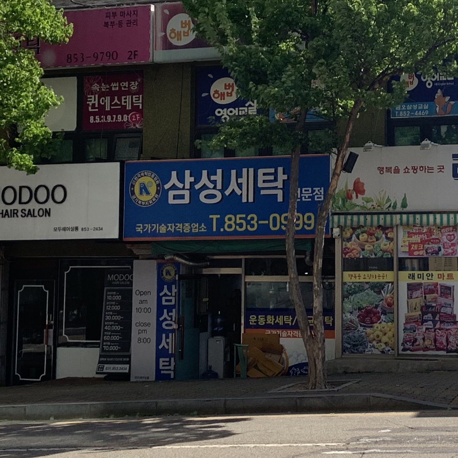 삼성세탁소