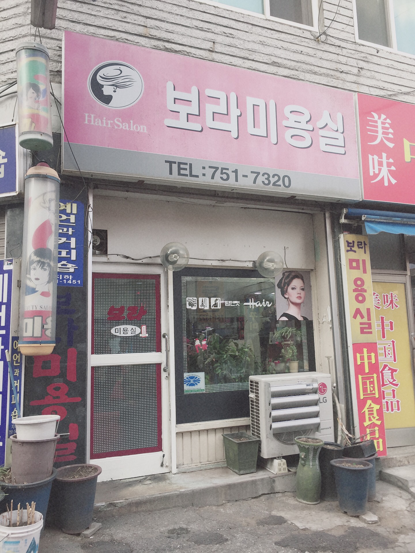 보라미용실