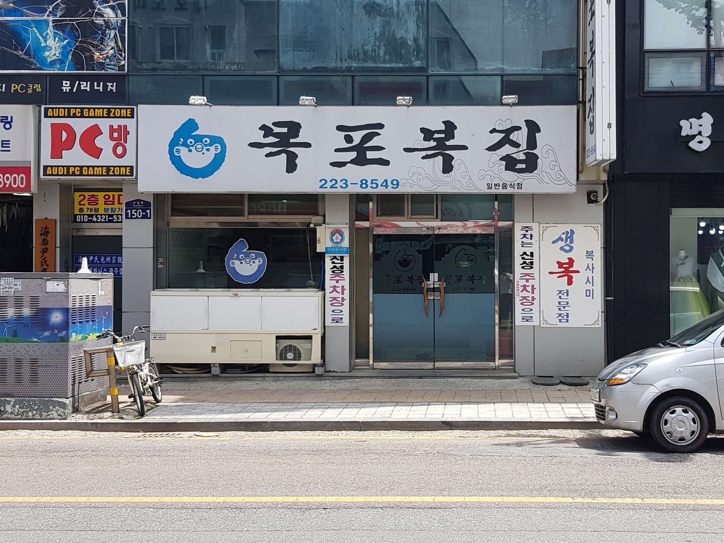 목포복집