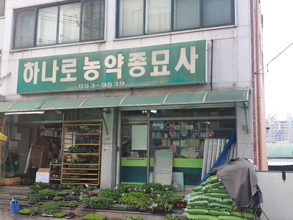 하나로농약종묘사
