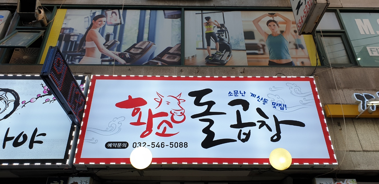 황소돌곱창