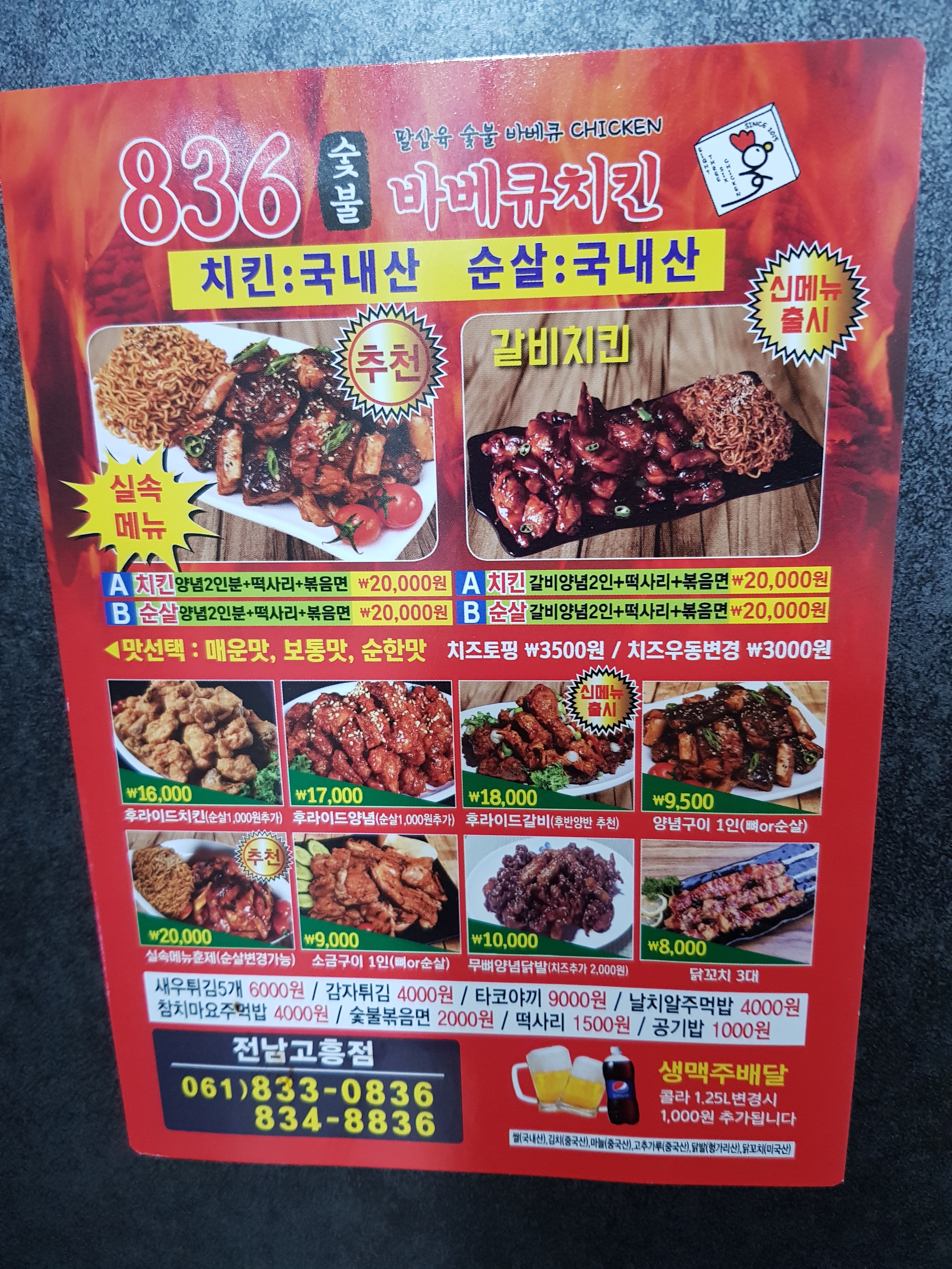 836숯불바베큐치킨 고흥점