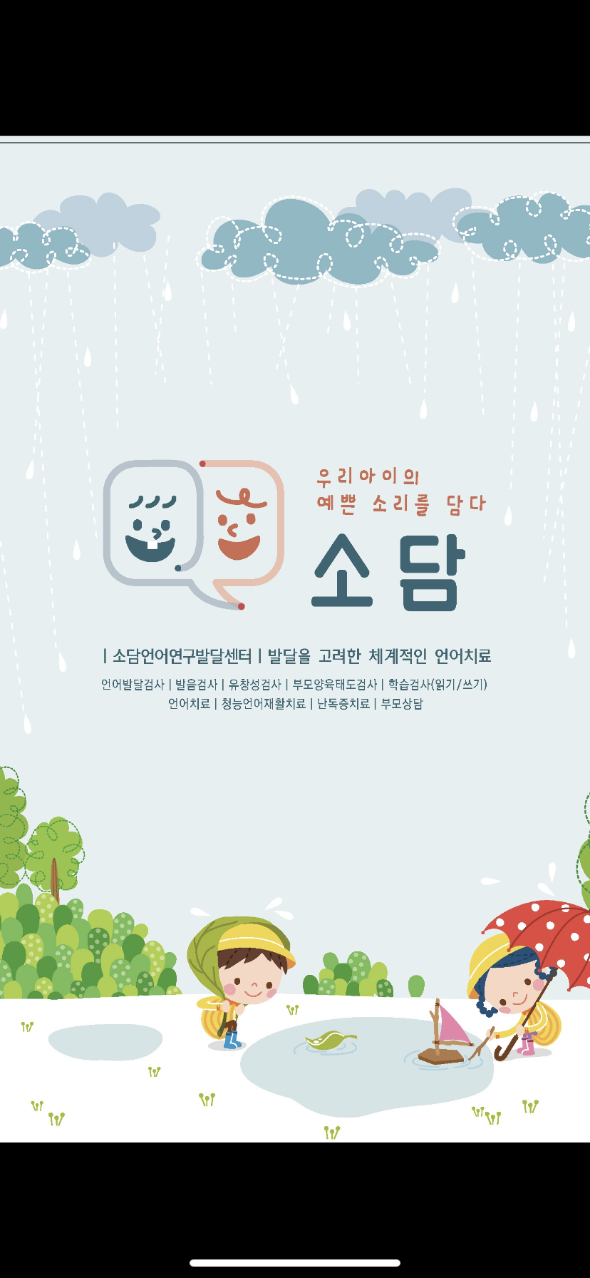 소담언어발달연구소