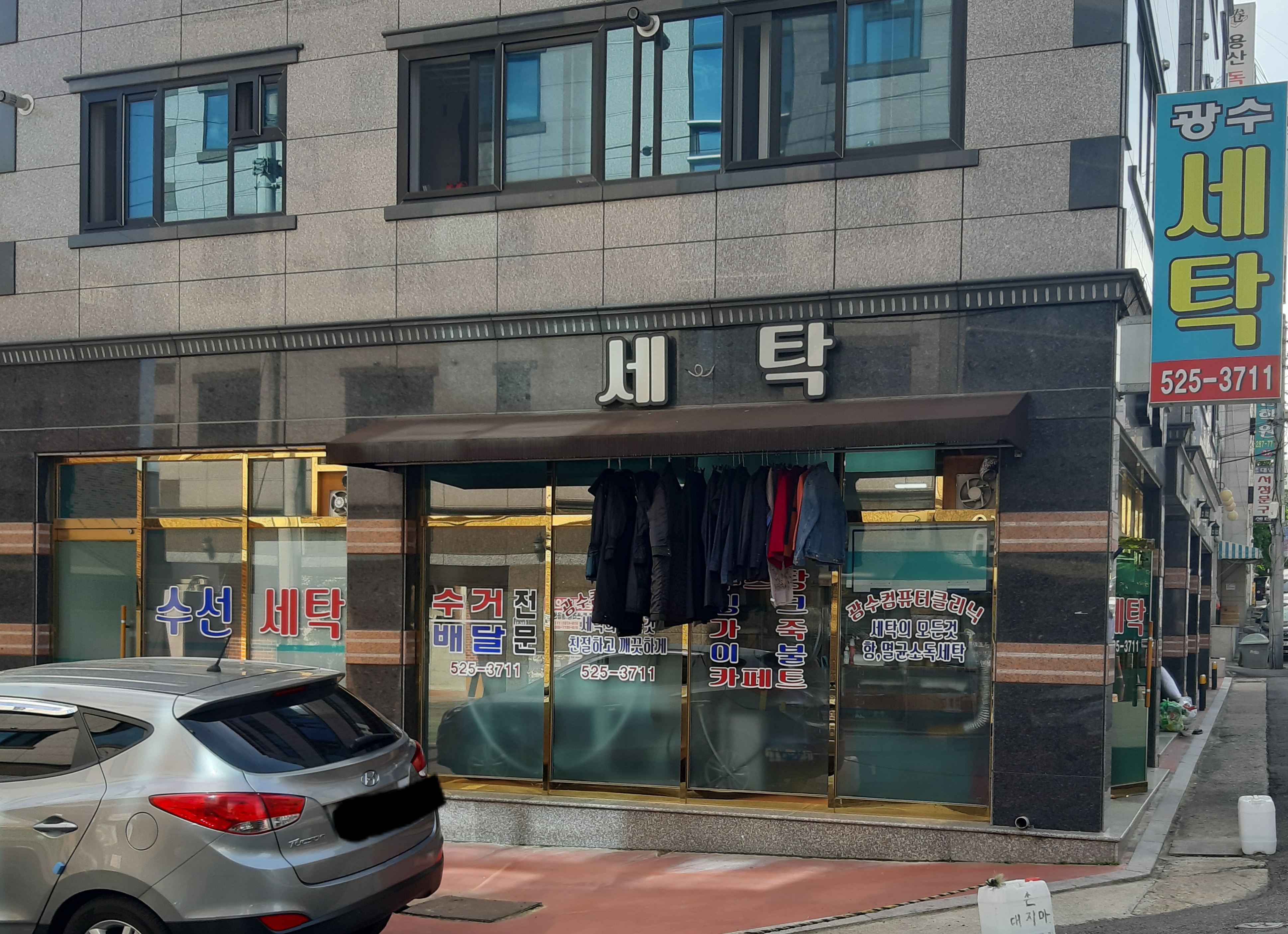 광수세탁