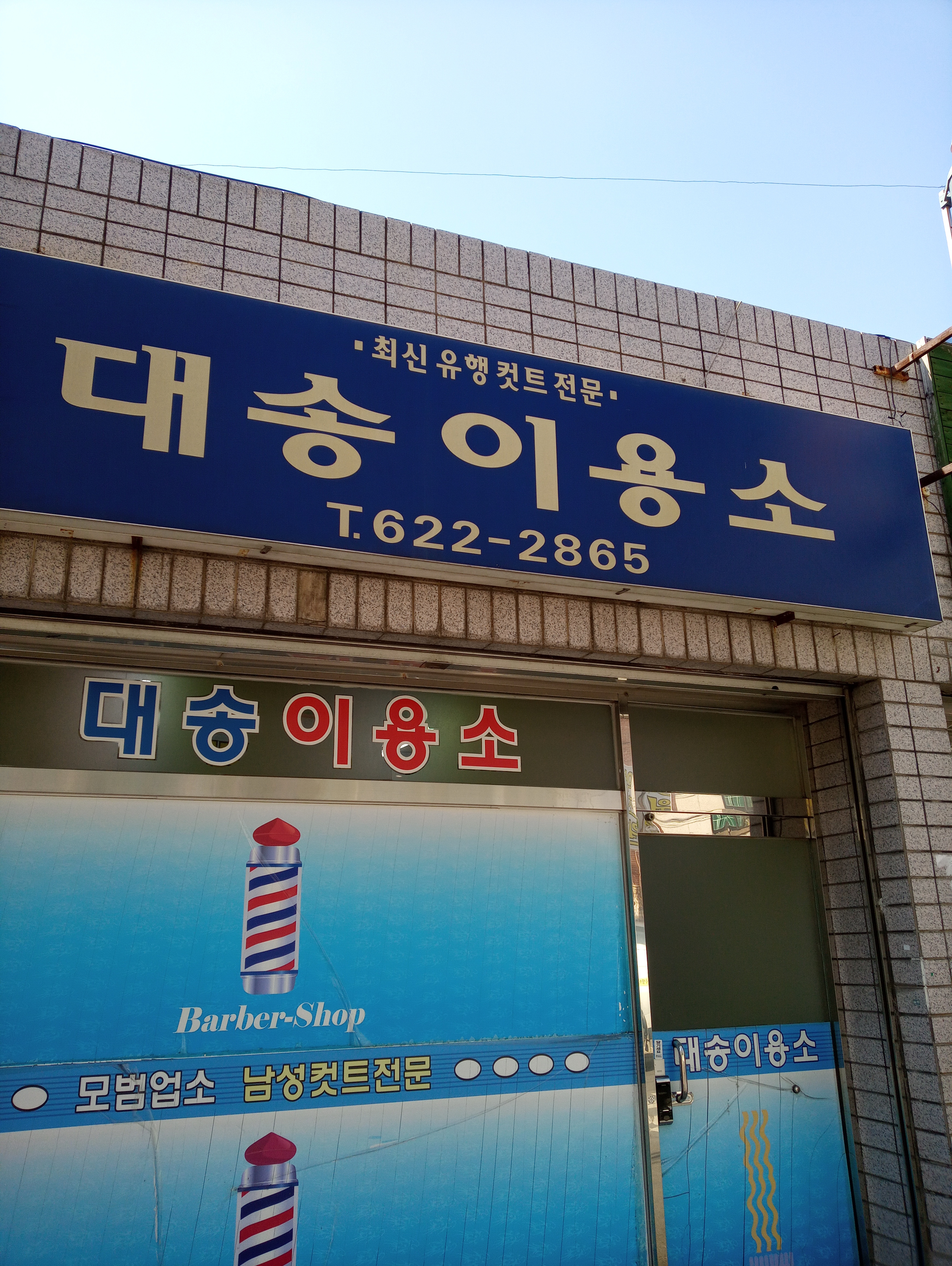 대송이용소