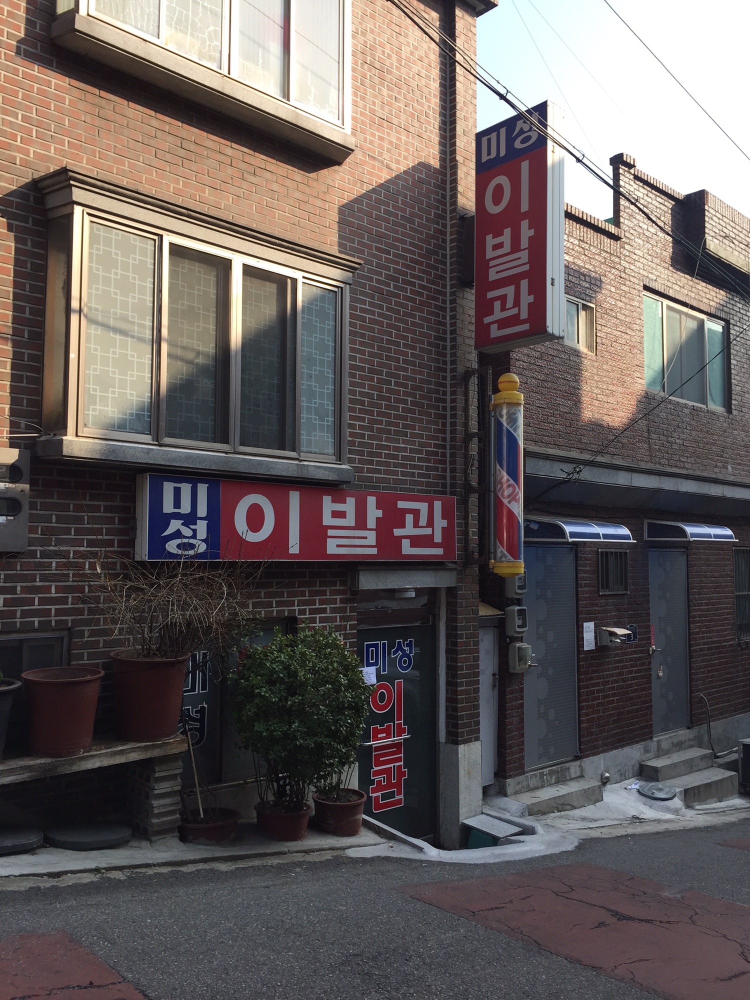 미성이발관
