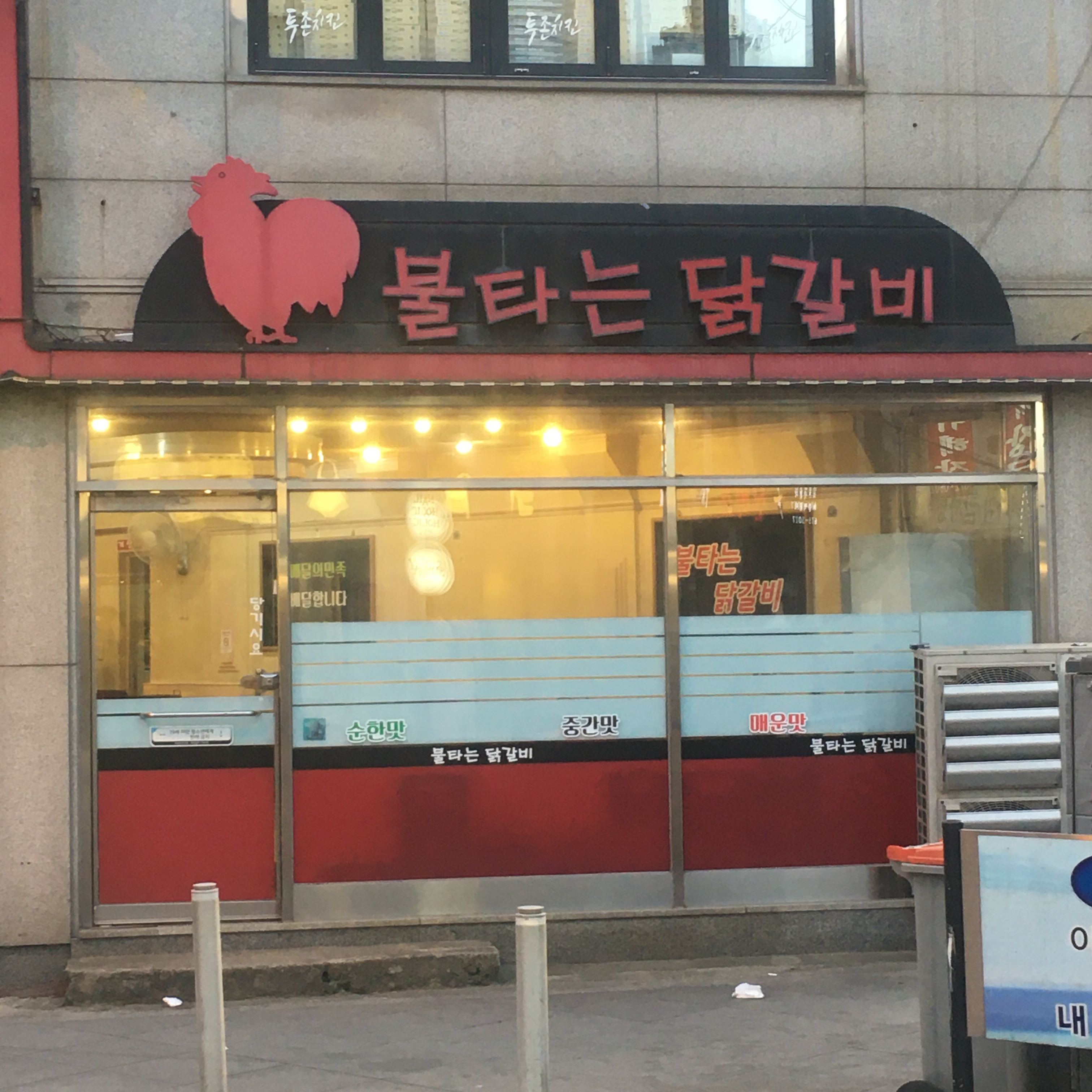 불타는닭갈비