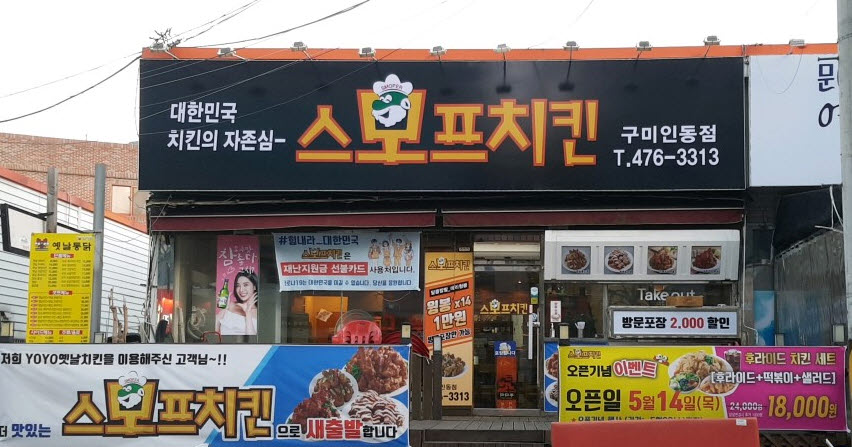 스모프치킨 인동점