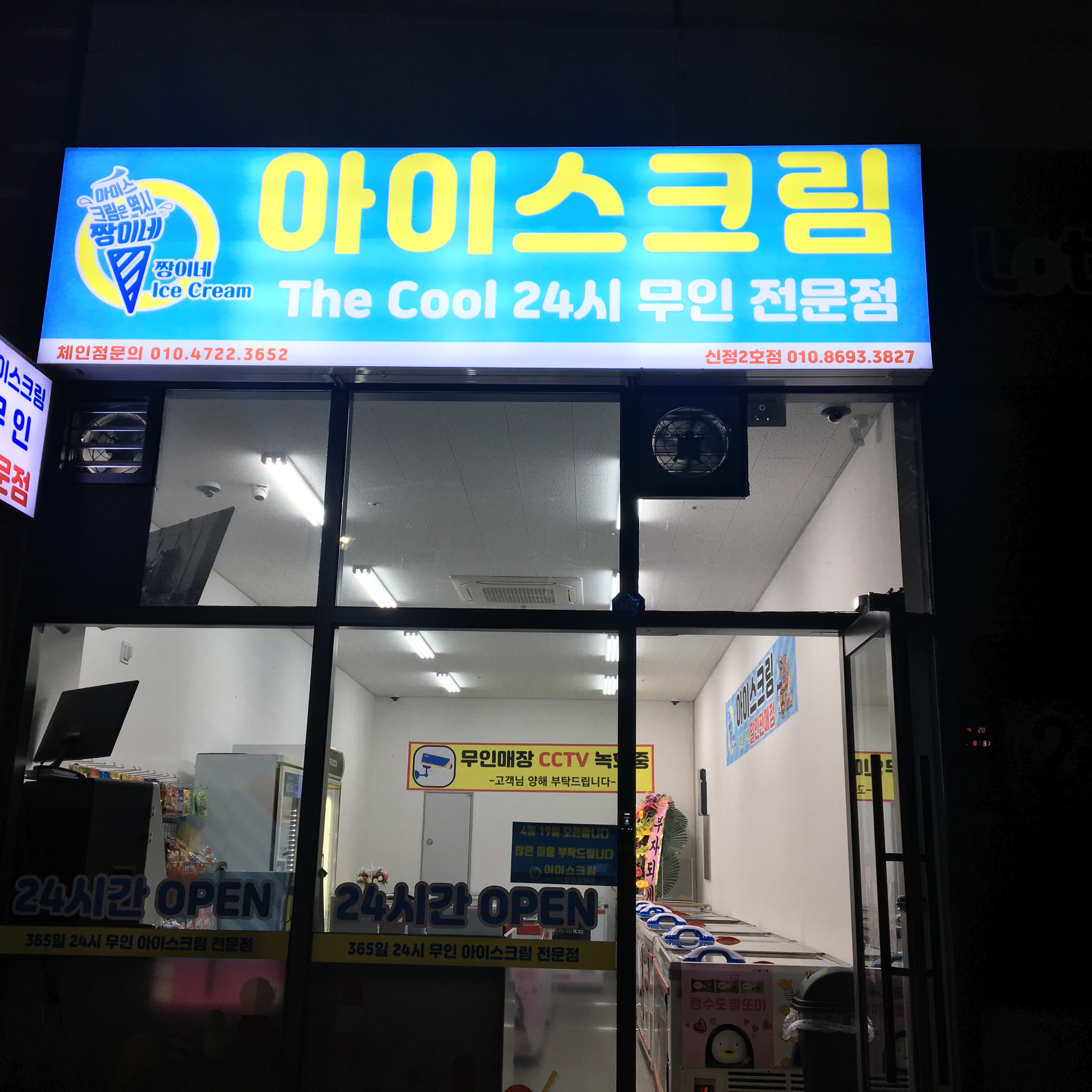 더쿨24시무인아이스크림신정2호점