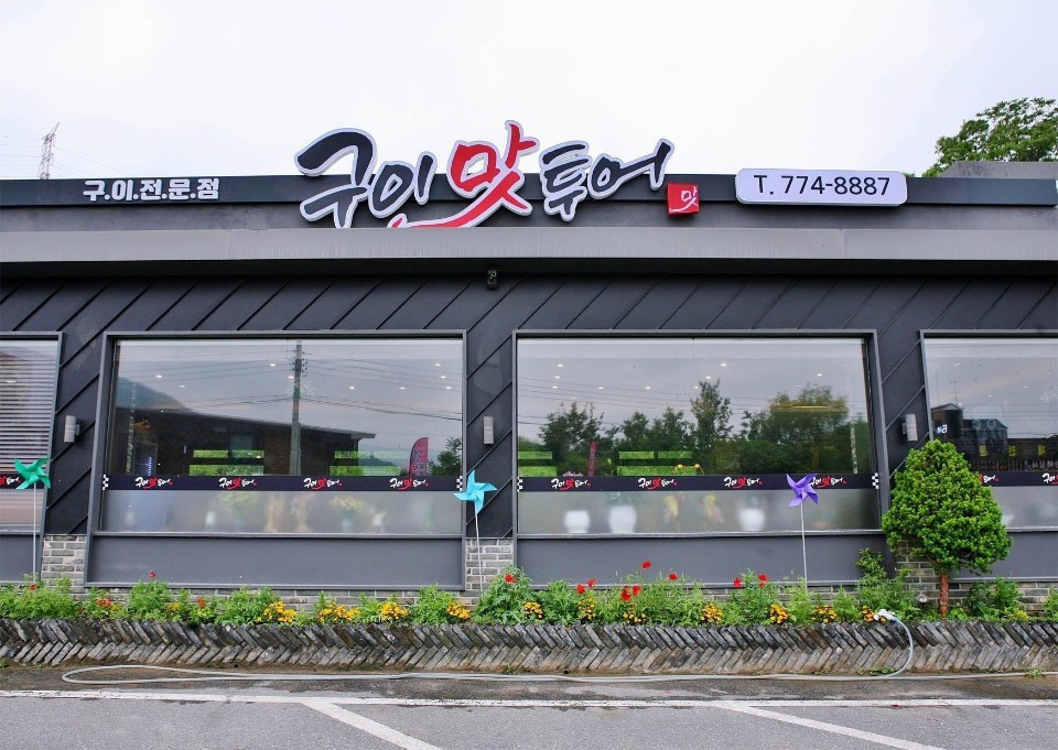 구이맛투어