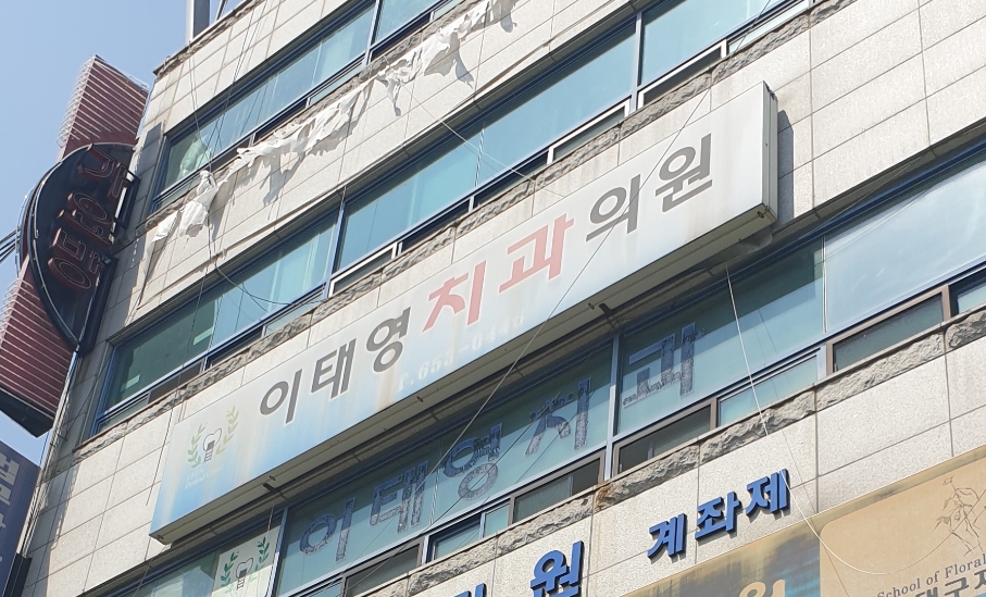 이태영치과의원 대표 이미지