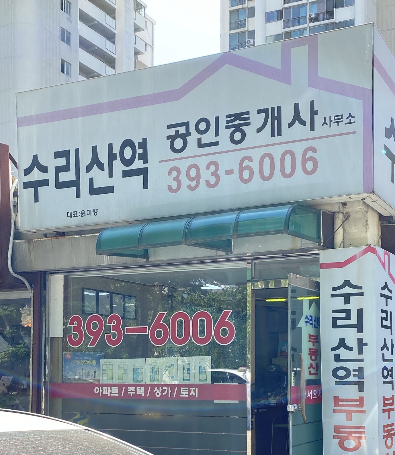 수리산역공인중개사사무소