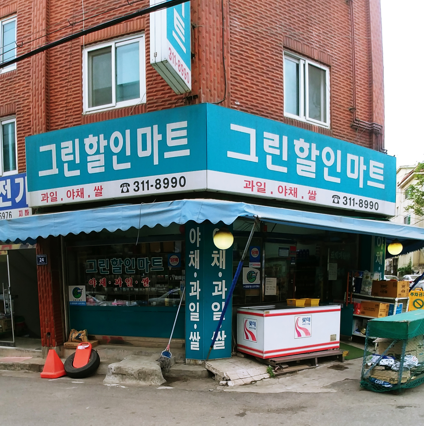 그린할인마트