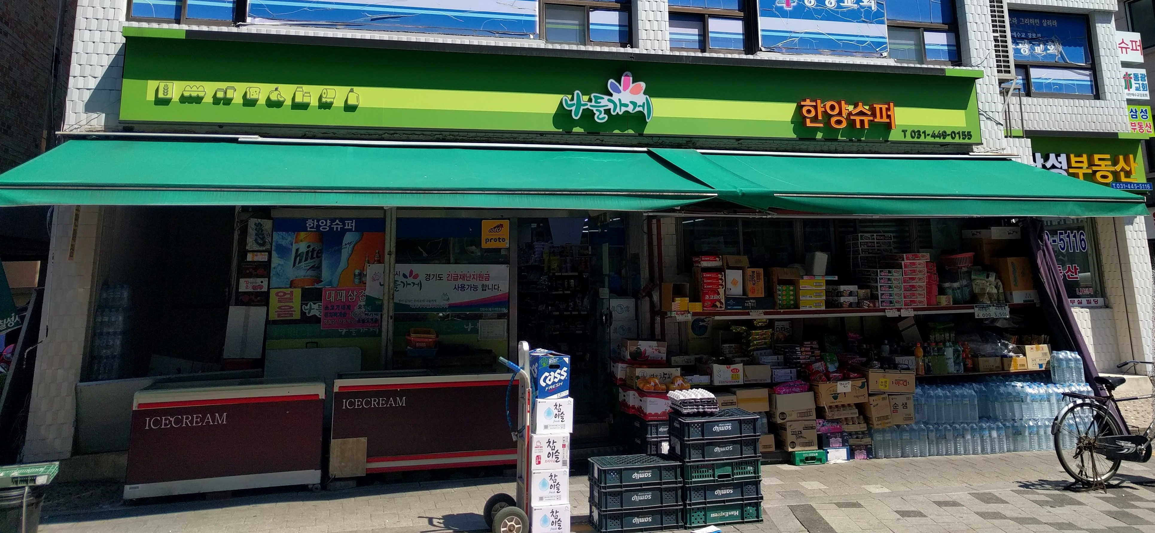 나들가게 한양슈퍼