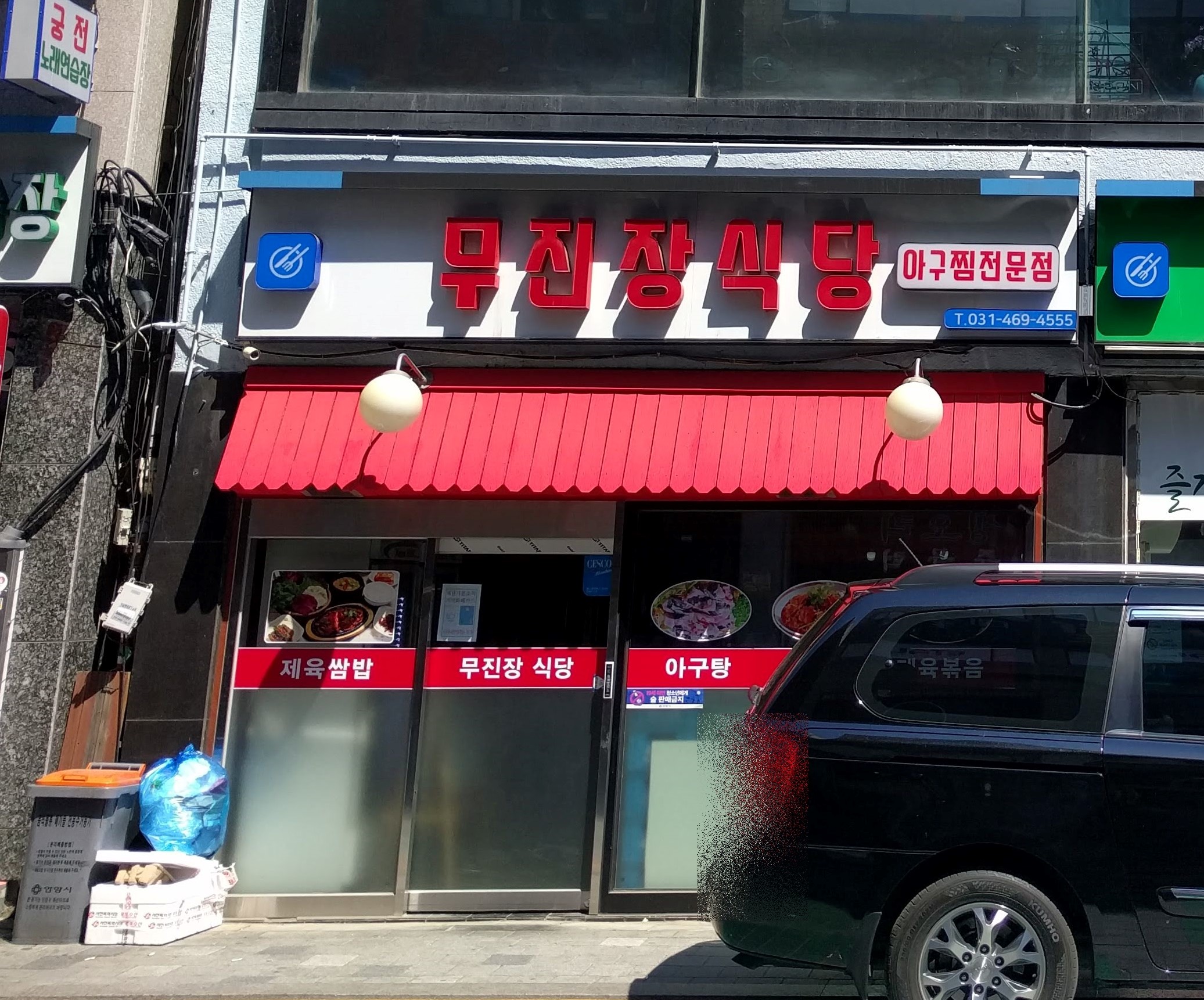 무진장식당