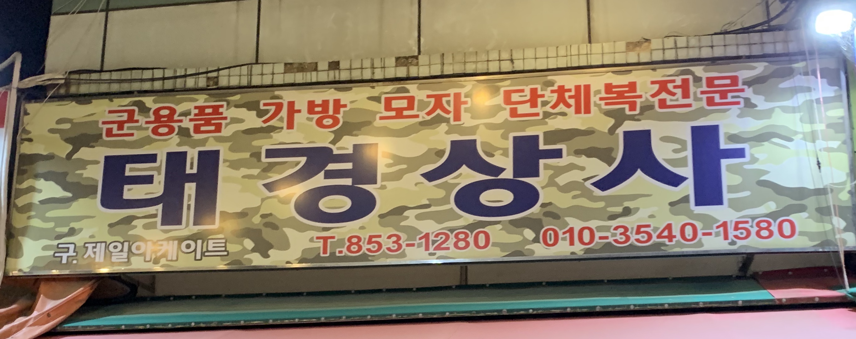 태경상사