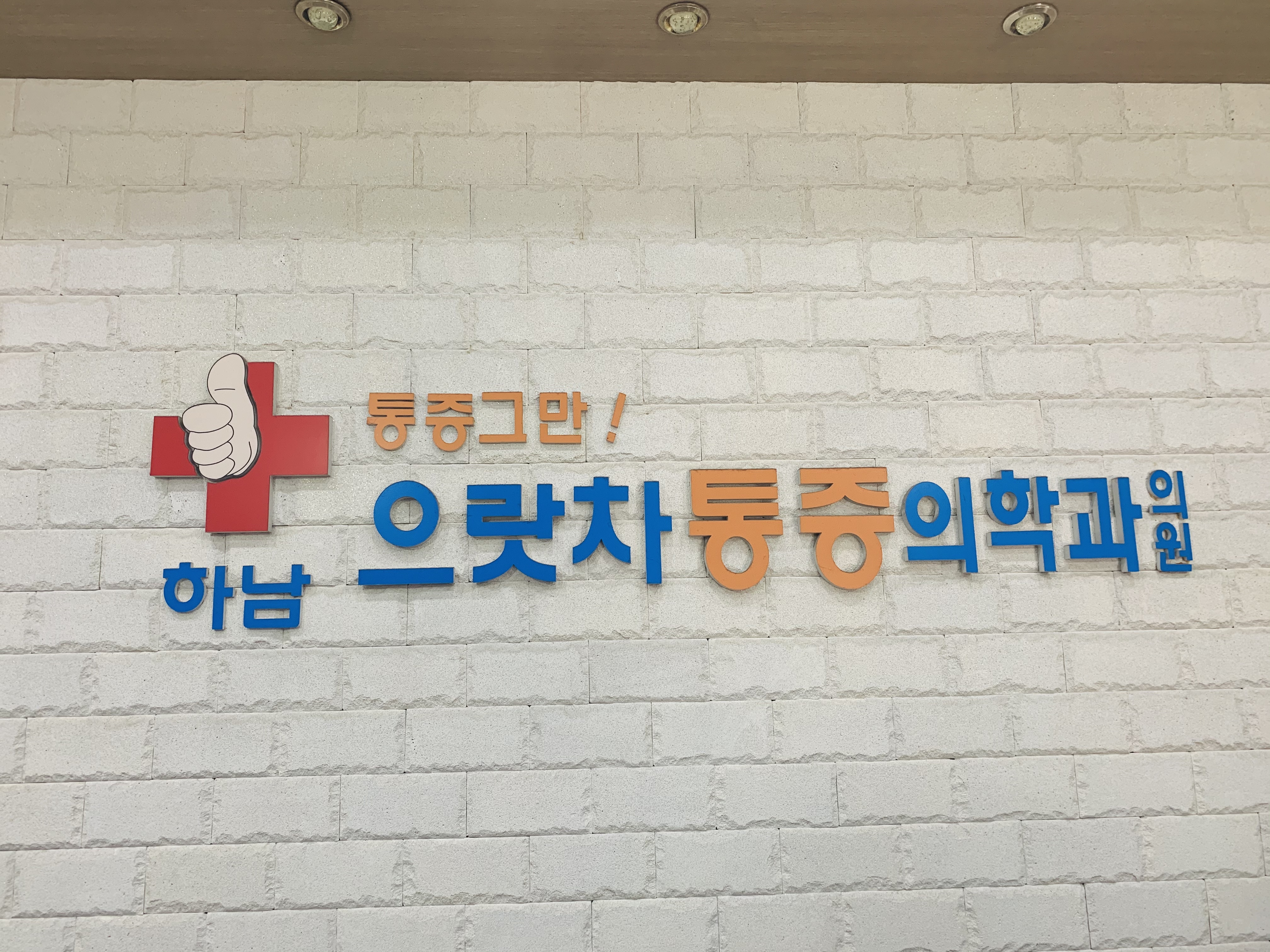 하남으랏차마취통증의학과 대표 이미지