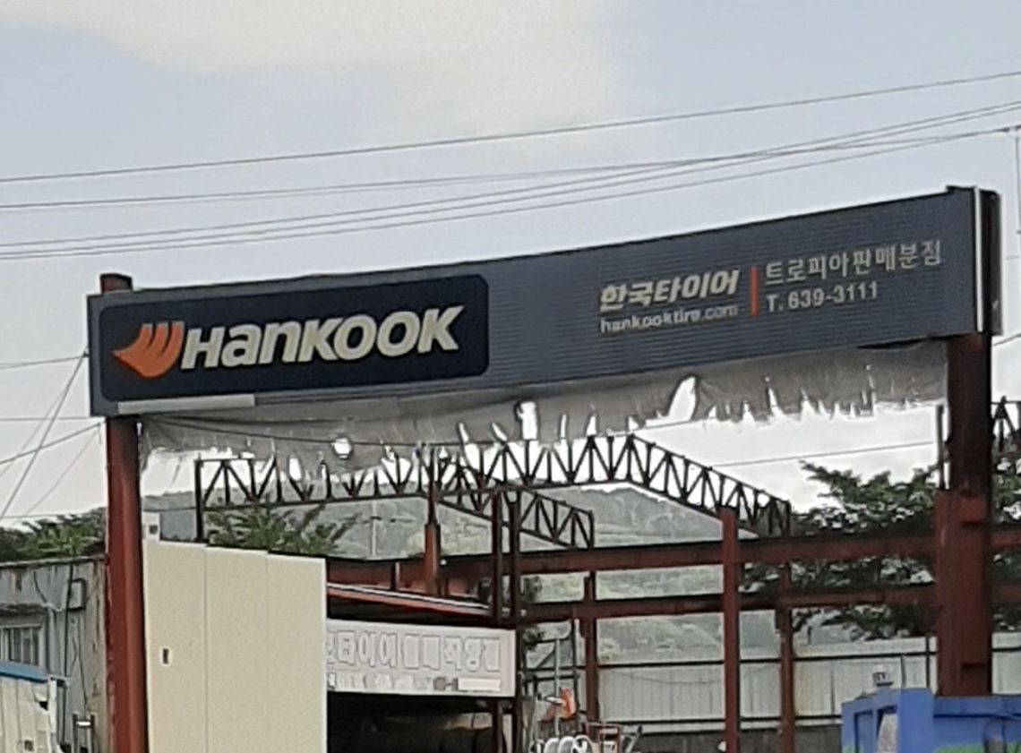 한국타이어 트로피아판매분점