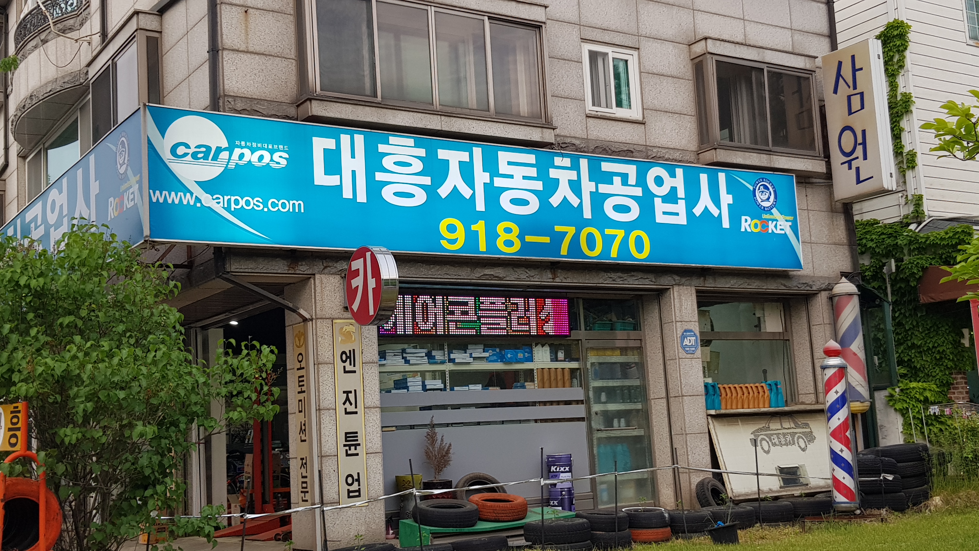 카포스 대흥자동차공업사