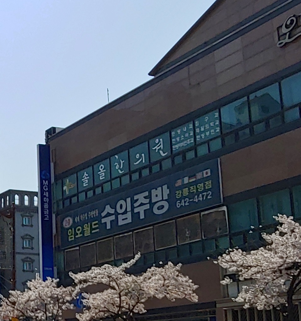 임오월드수입주방 강릉직영점