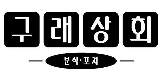 구래상회