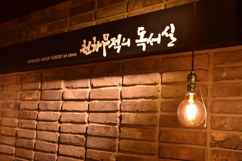 천하무적의독서실 2호