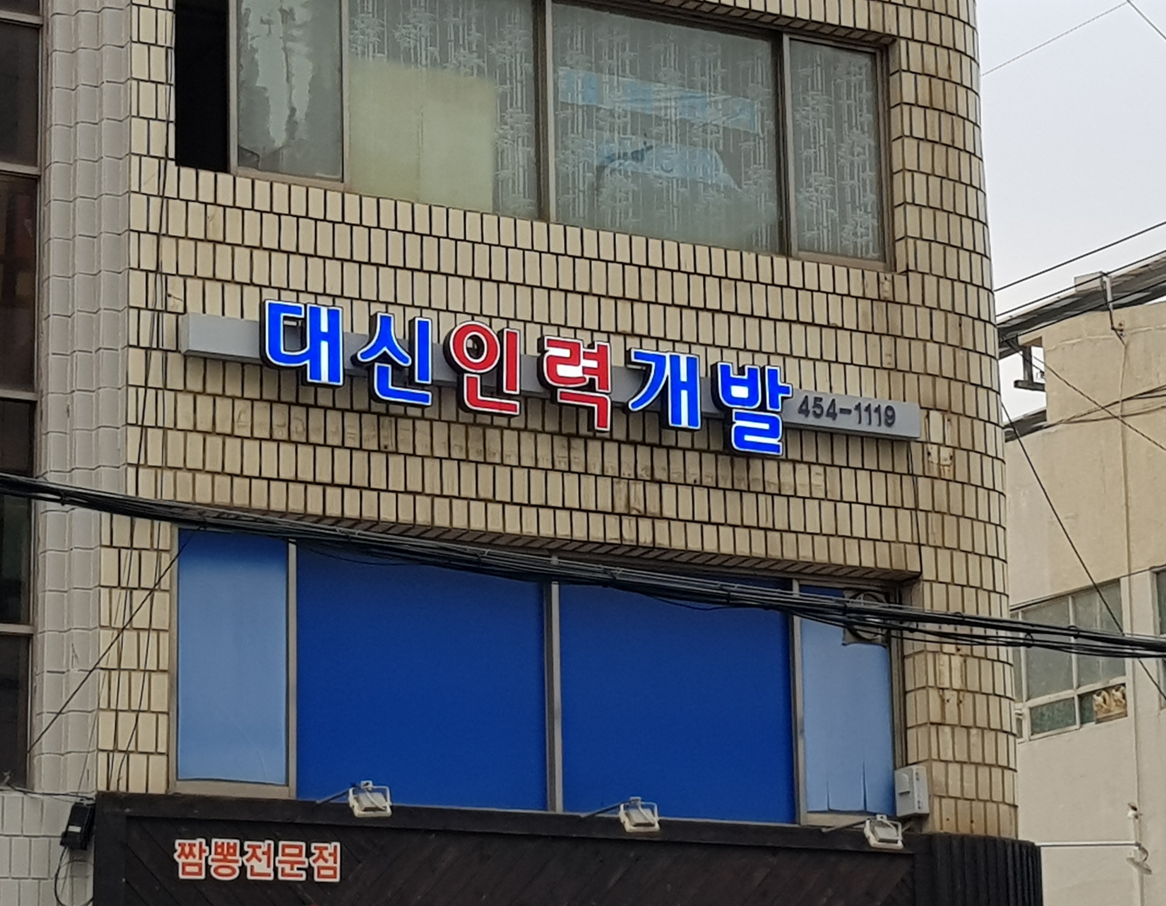 대신인력개발