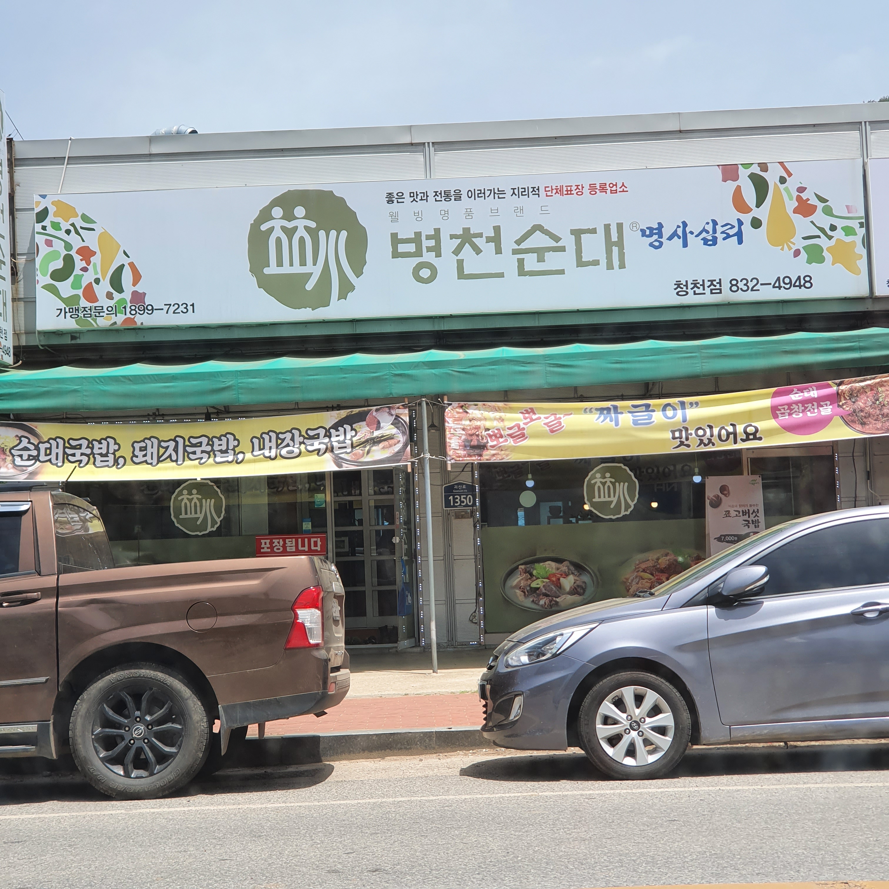 병천순대명사십리청천점