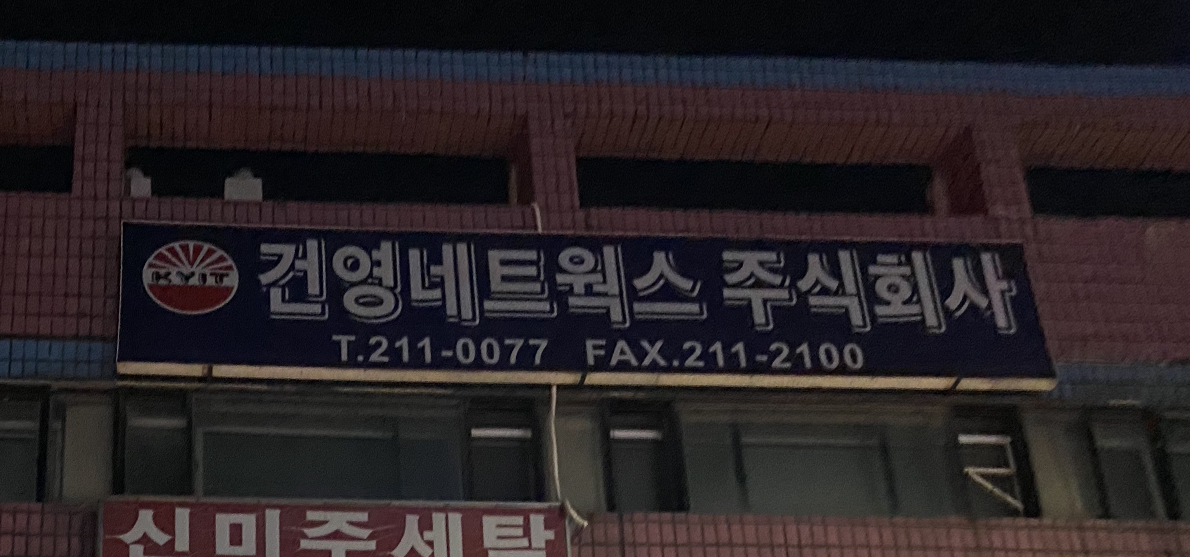 건영네트웍스