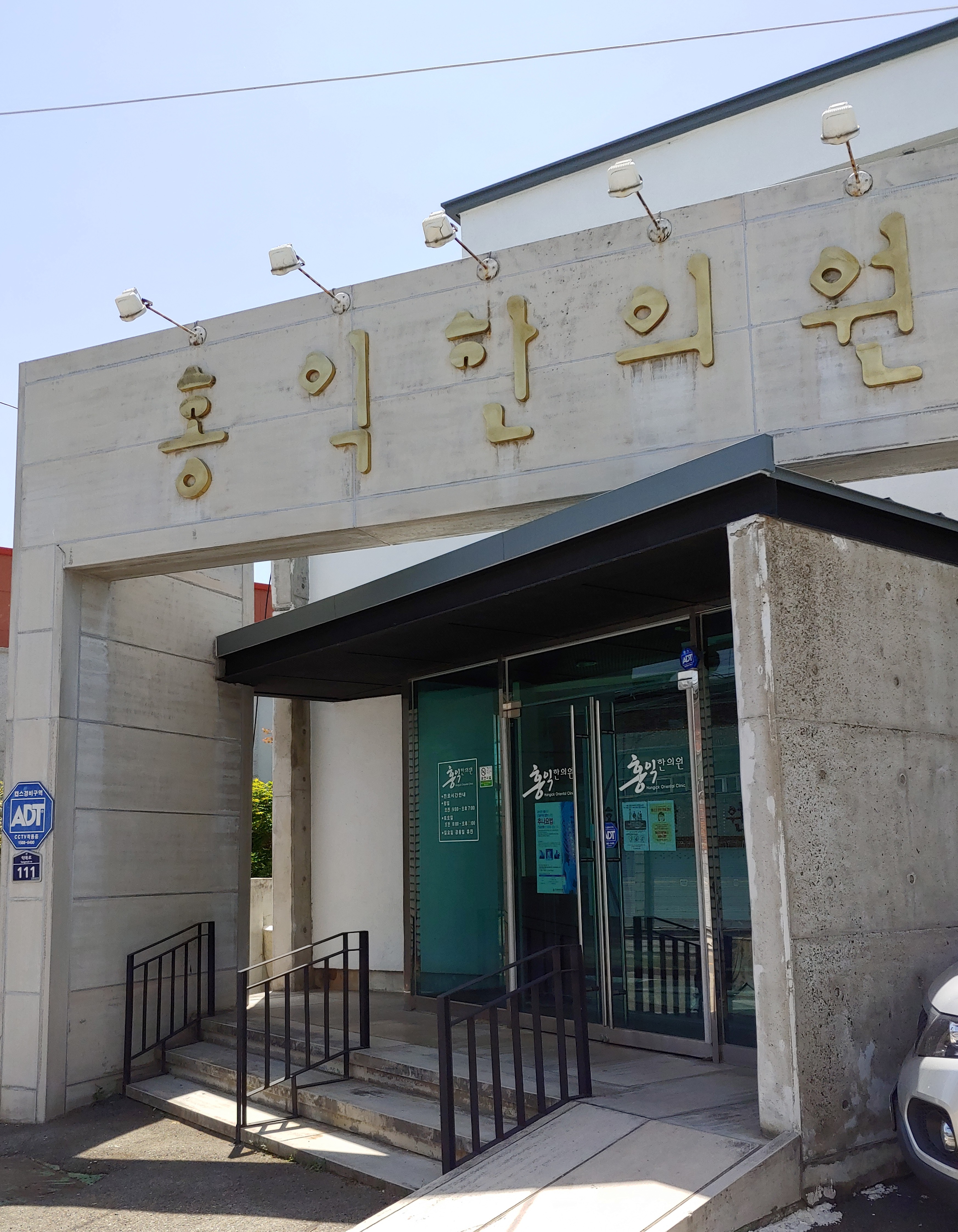 홍익한의원