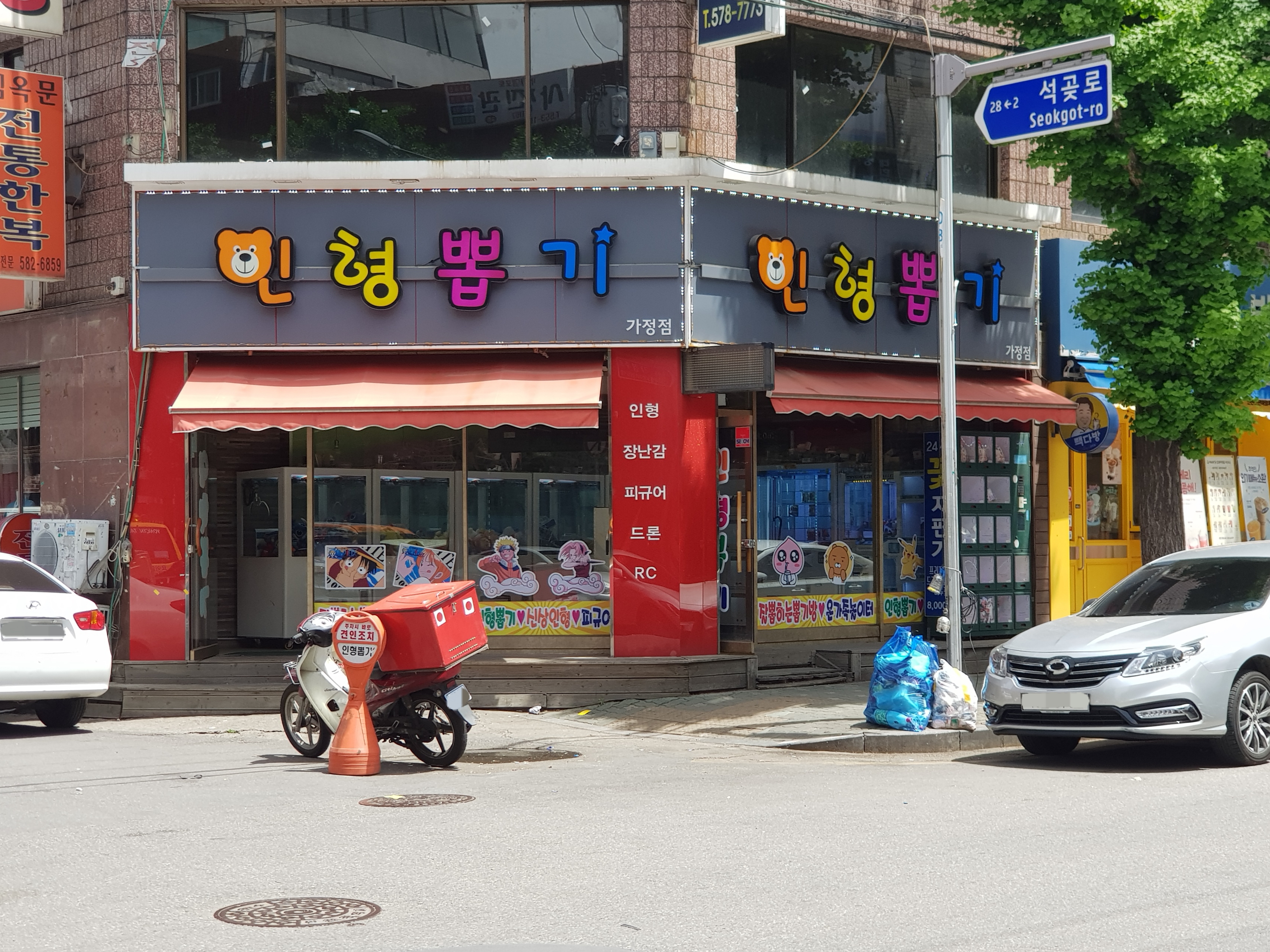 인형뽑기 가정점